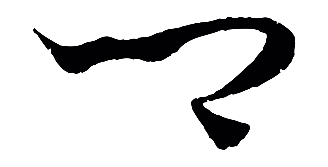 饶介「卿」字书法图片