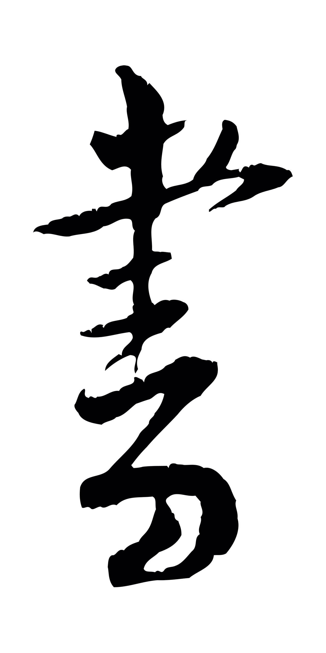 黄庭坚「書」字书法图片