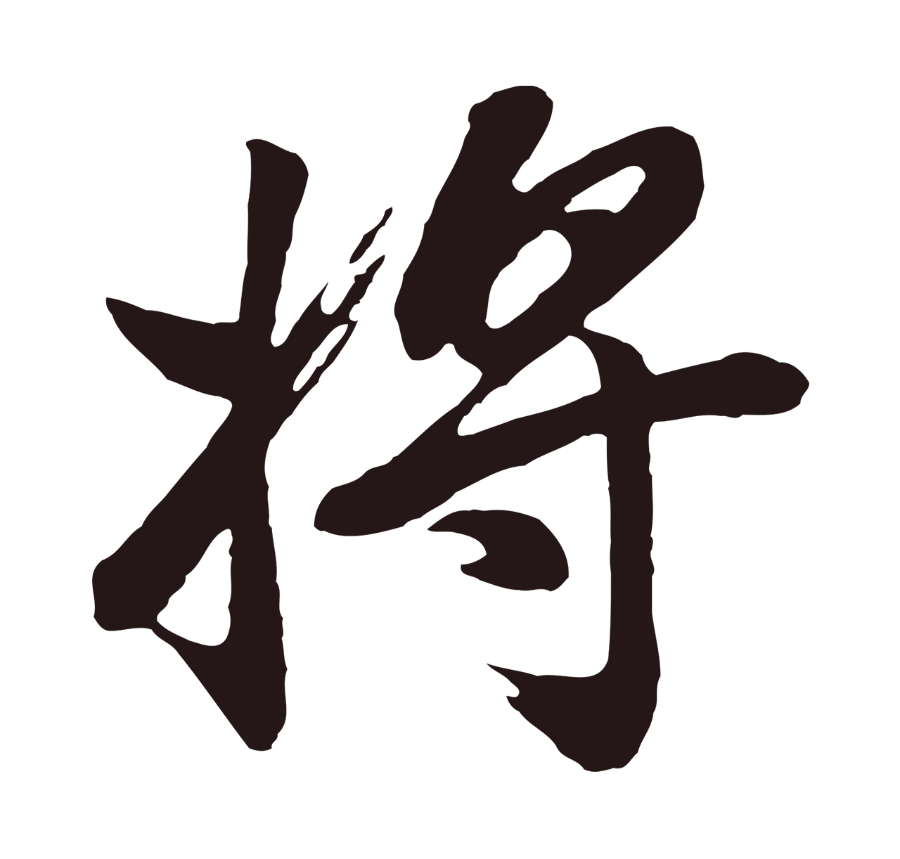 董其昌「將」字书法图片