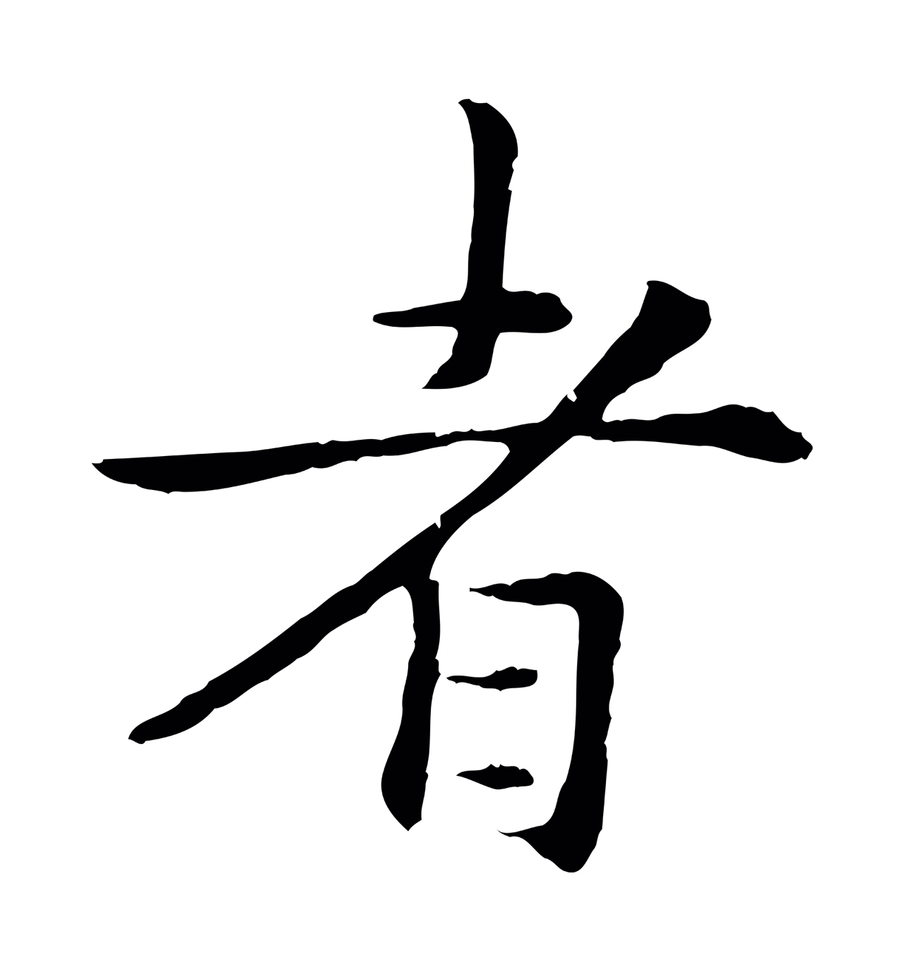 管道昇「者」字书法图片