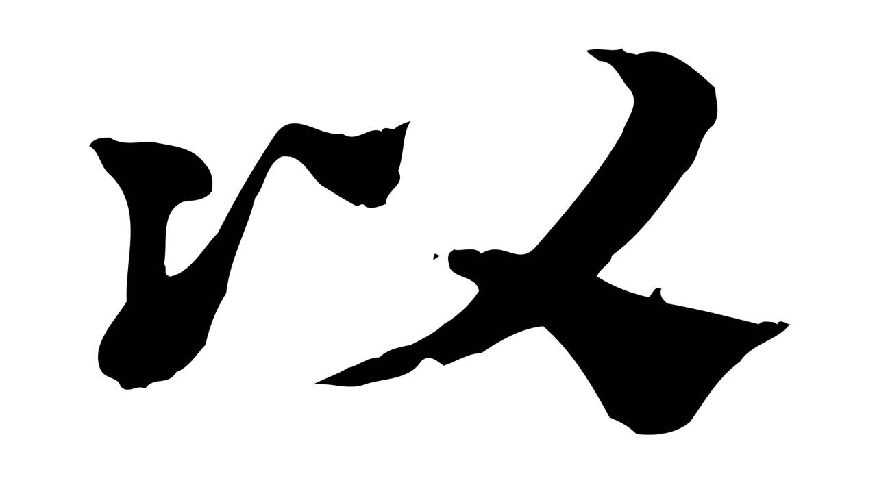 赵孟頫「以」字书法图片