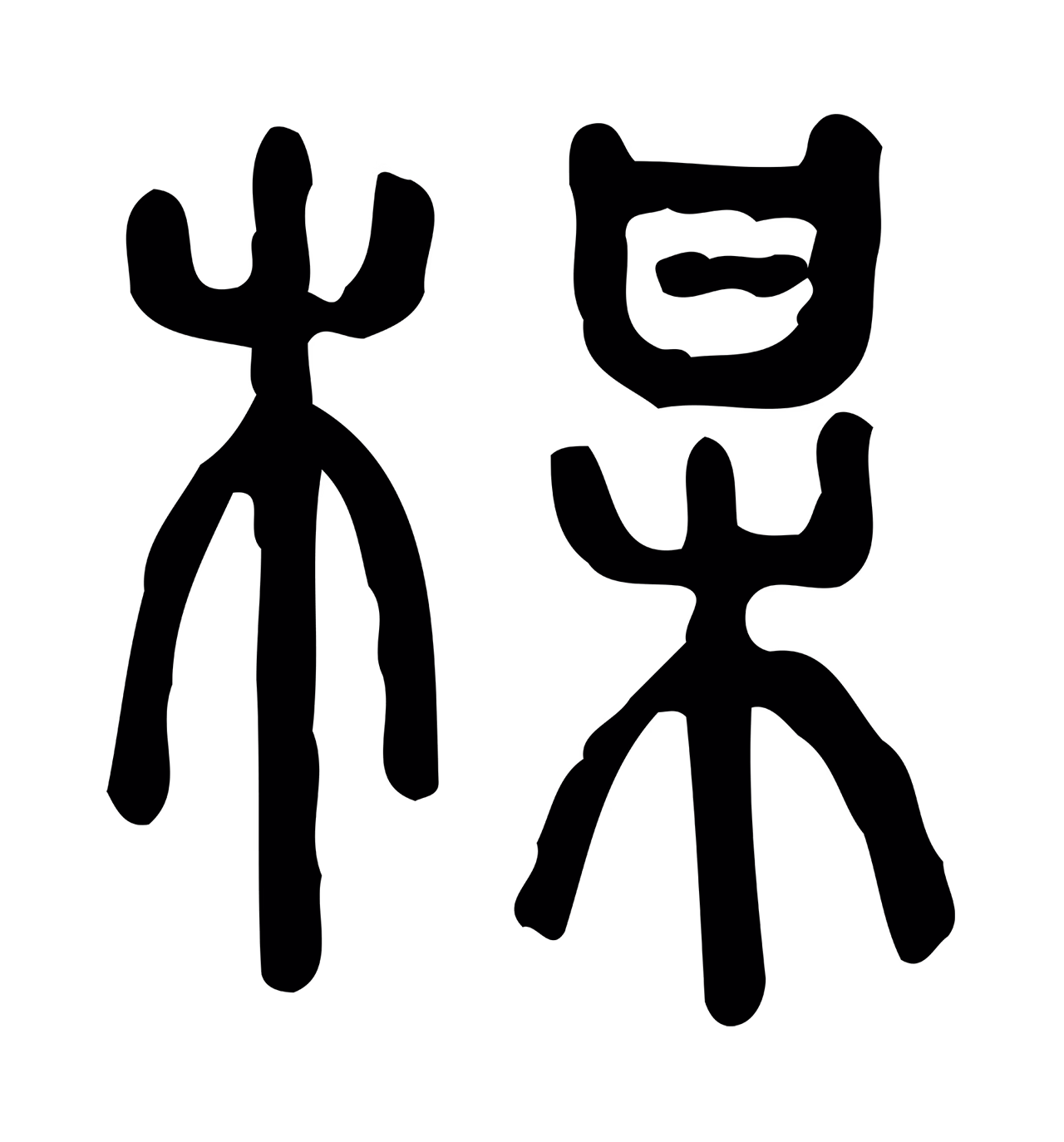 许慎说文小篆「梅」字篆书图片