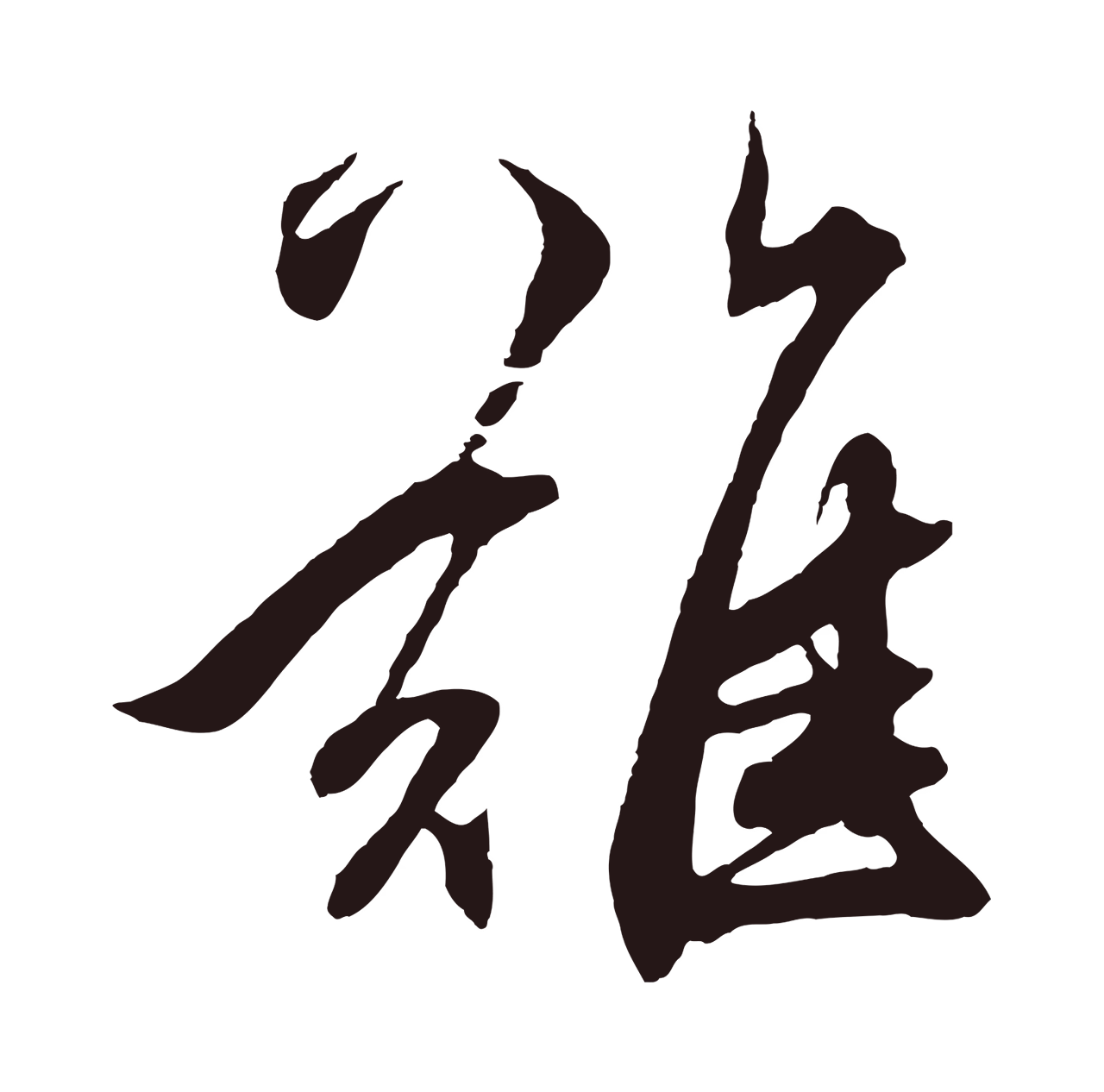 鲜于枢「難」字书法图片