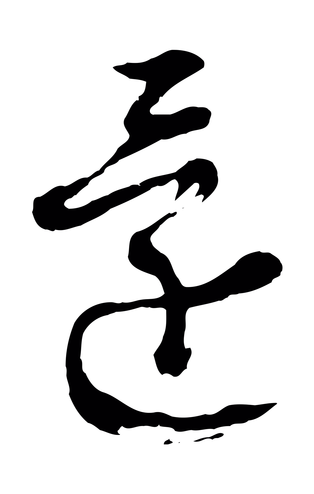 周天球「還」字书法图片