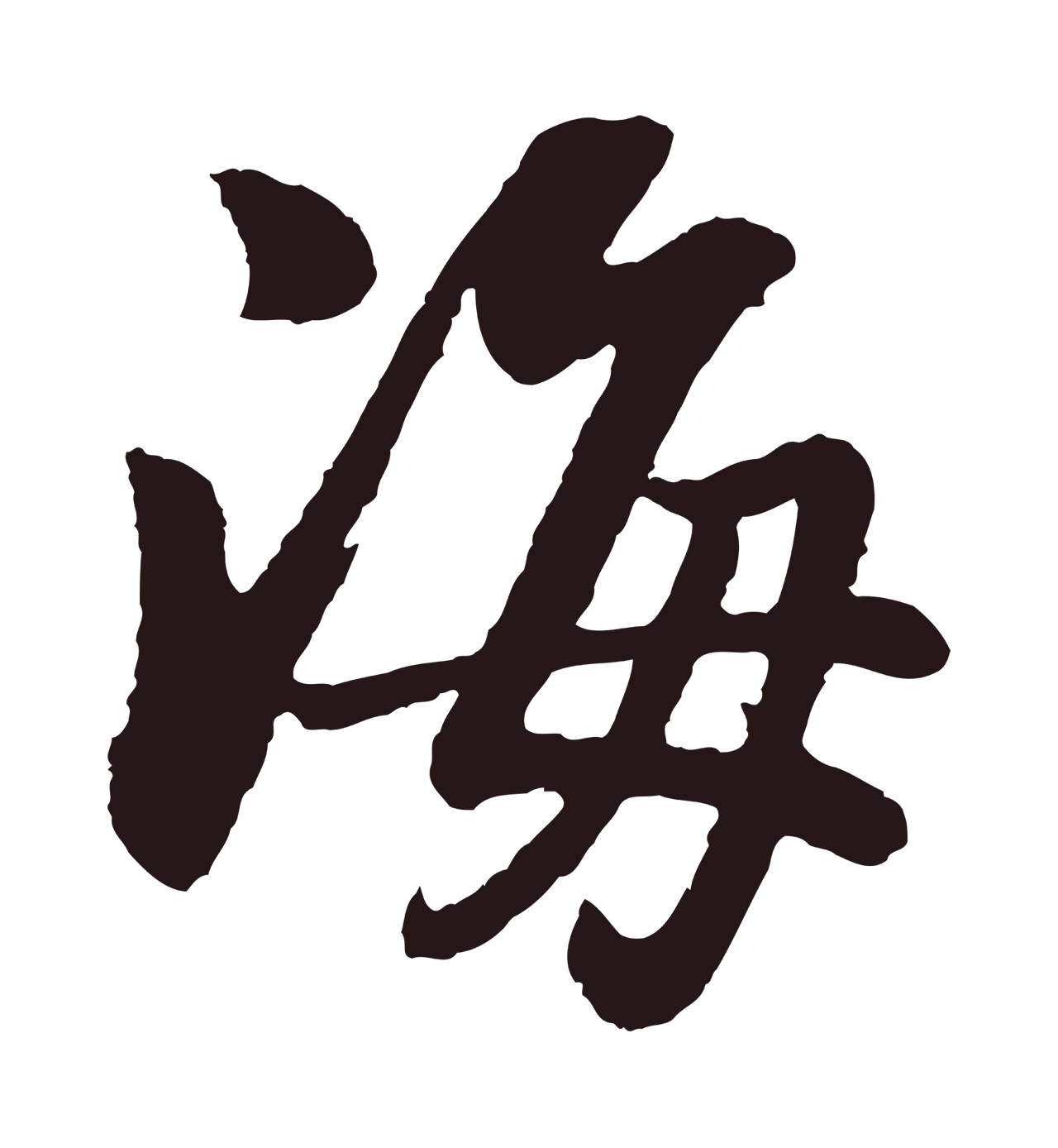 董其昌「海」字书法图片