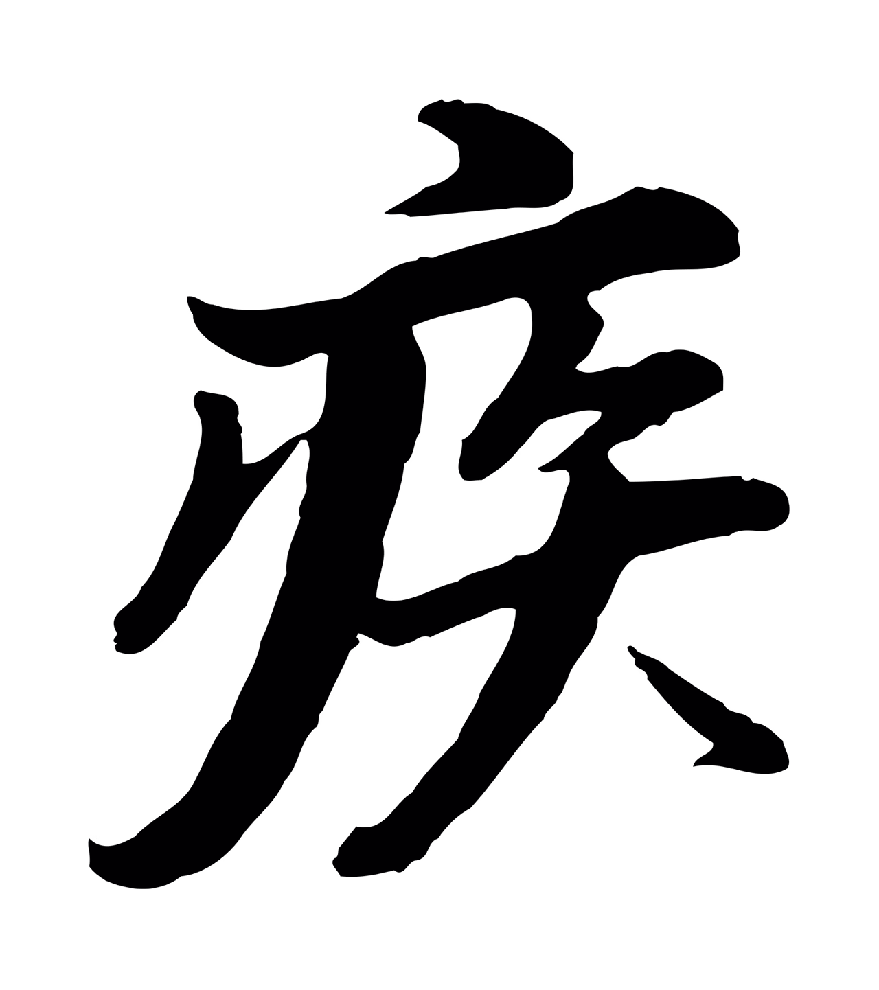 董其昌「疾」字书法图片