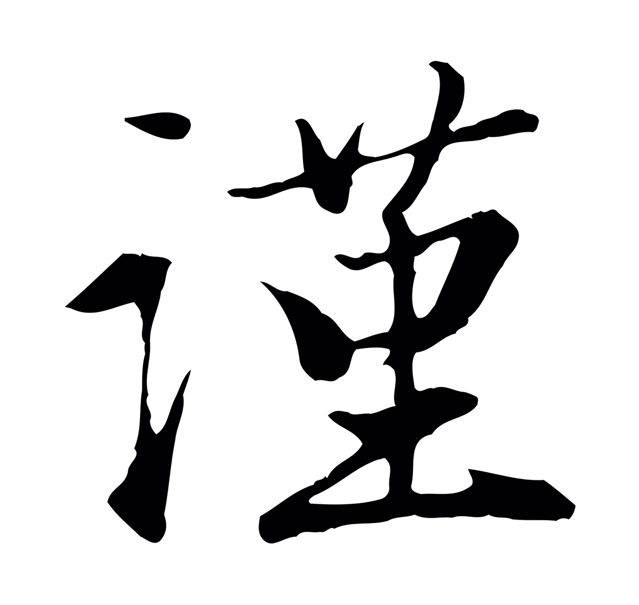 赵孟頫「謹」字书法图片