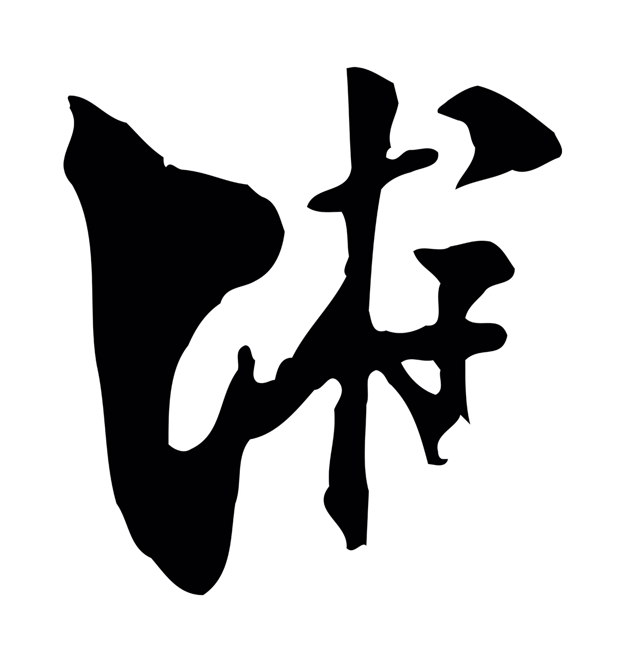 陆游「游」字书法图片