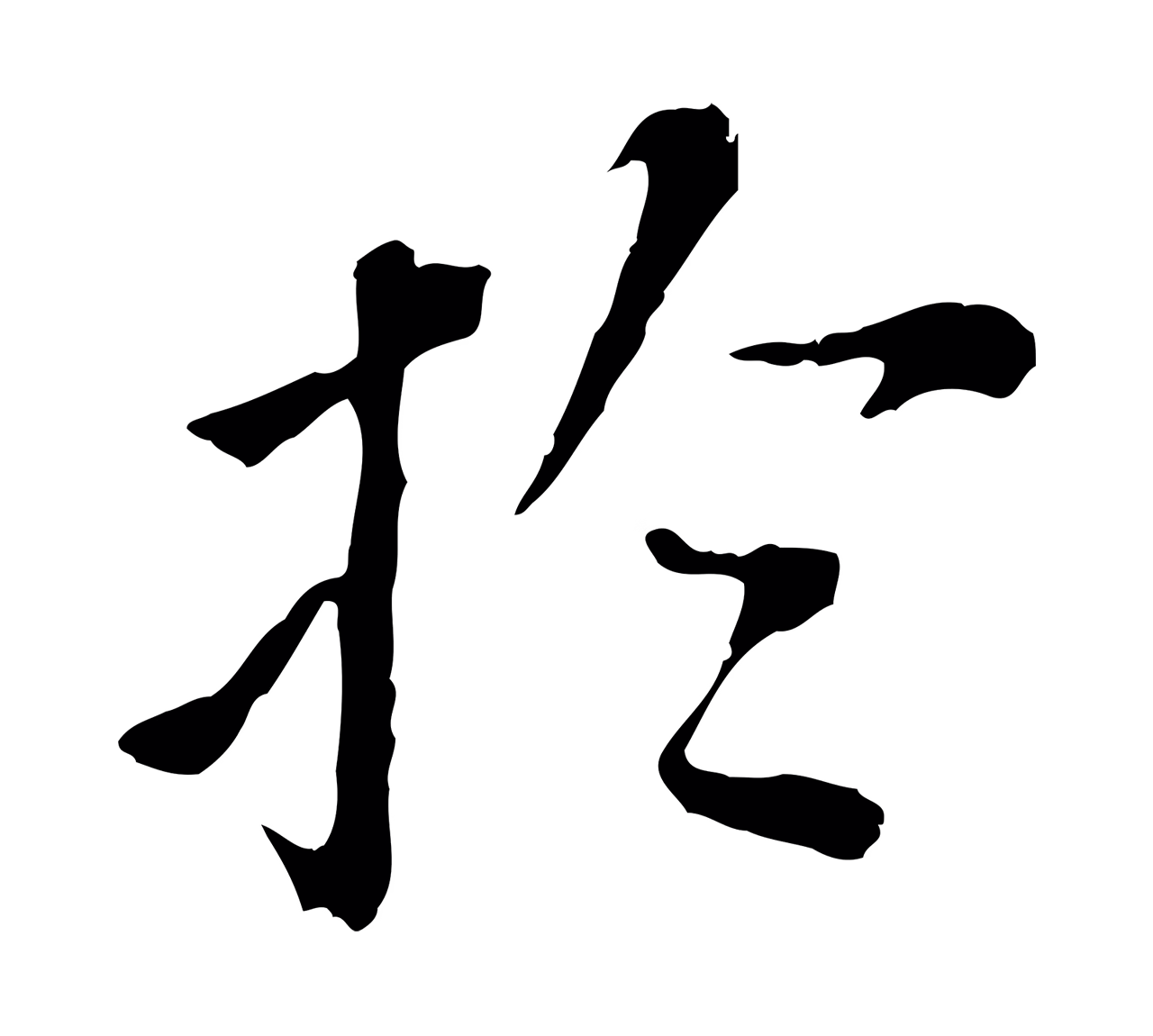 董其昌「於」字书法图片