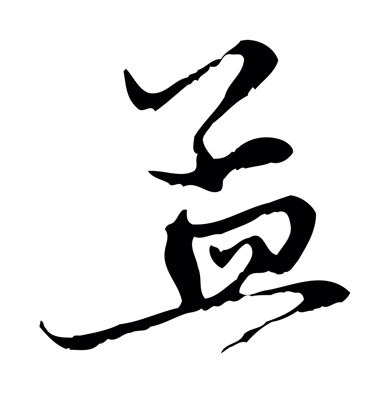 赵孟頫「孟」字书法图片