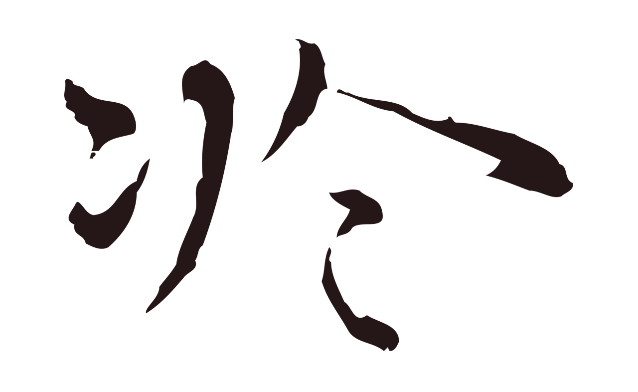 祝允明「於」字书法图片