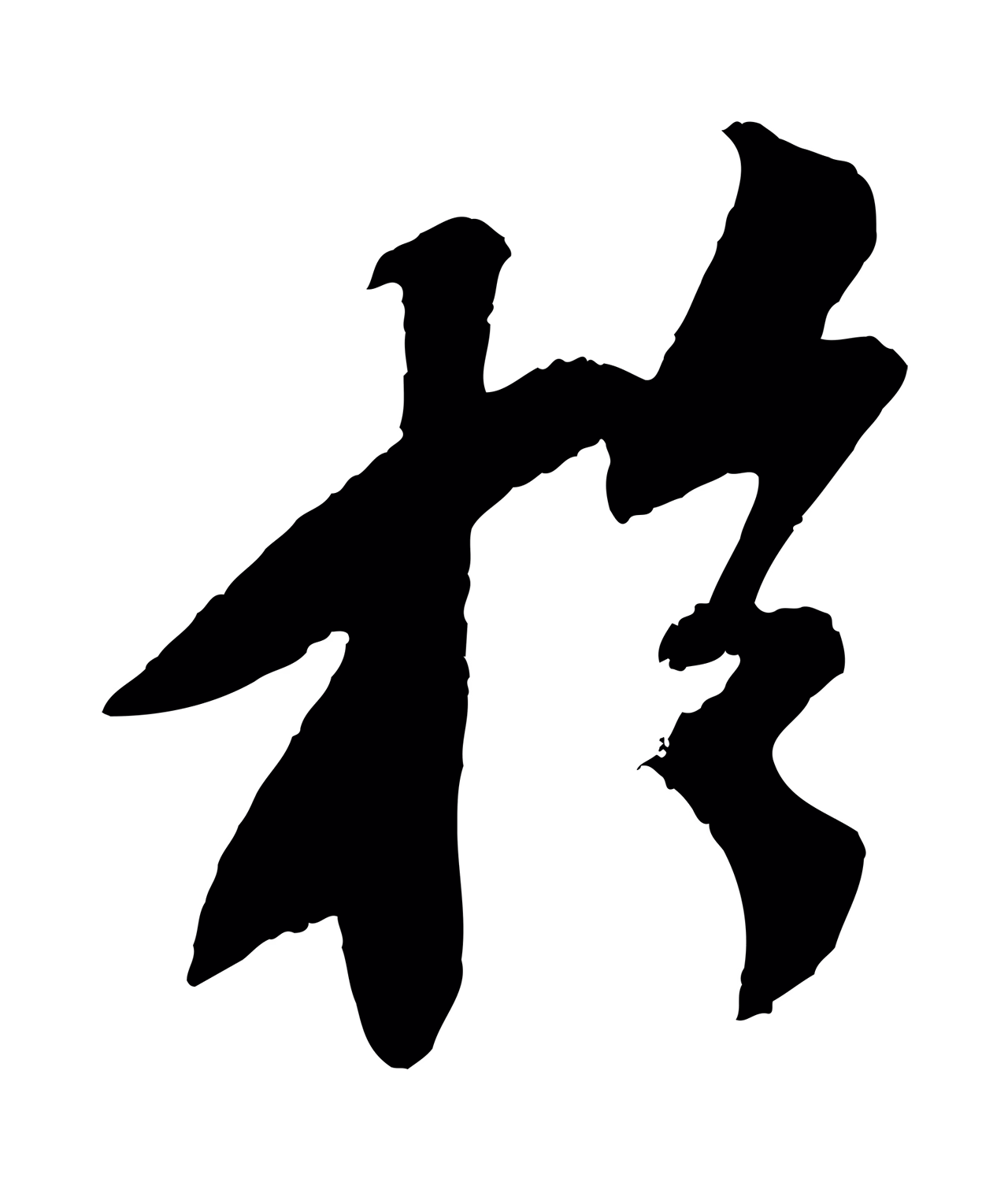 苏轼「於」字书法图片