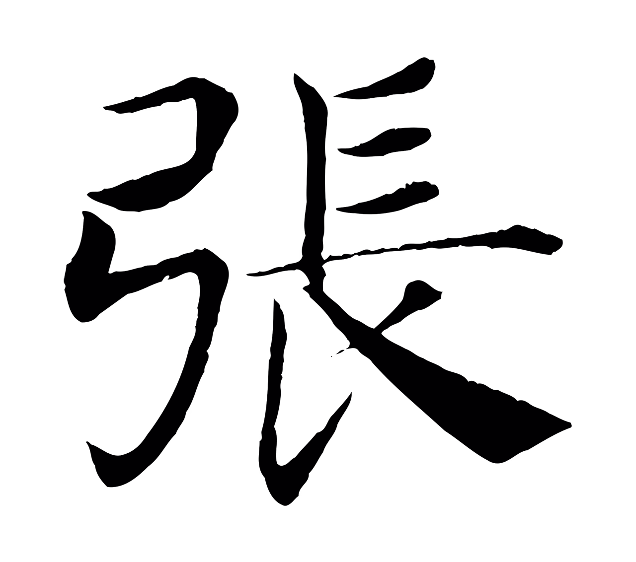 褚遂良「張」字书法图片