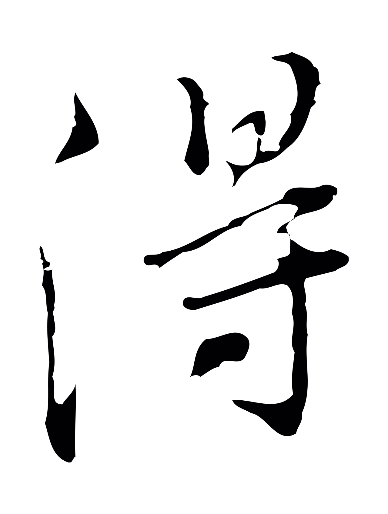 董其昌「得」字书法图片