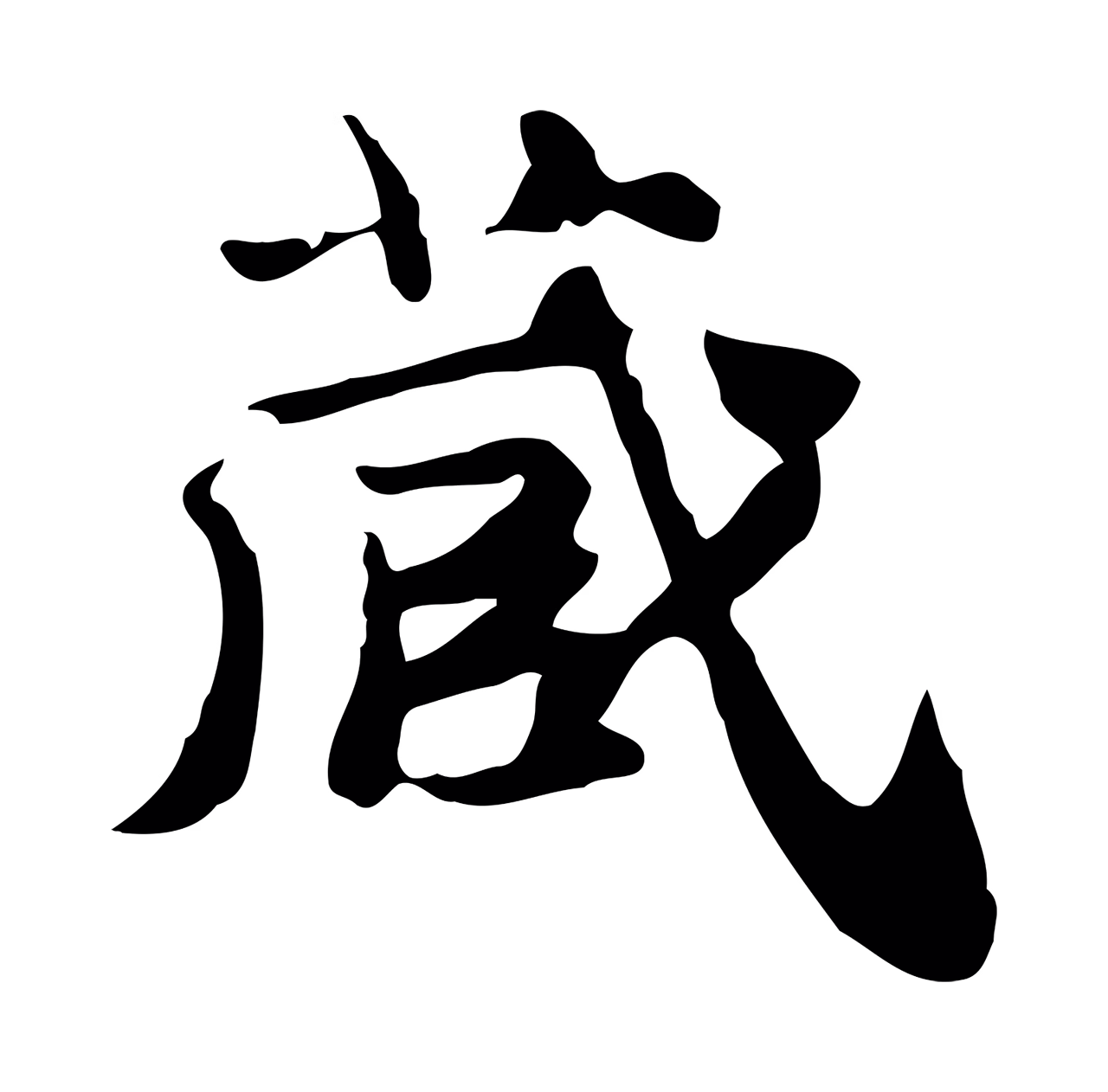 吴宽「藏」字书法图片