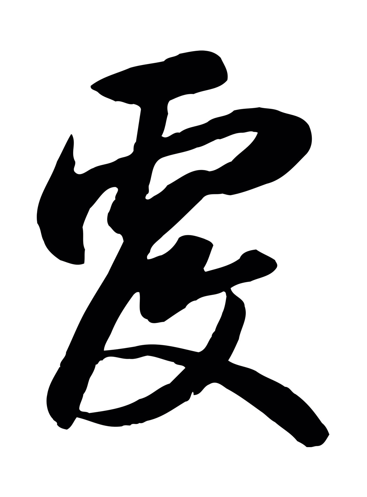 赵孟頫「覆」字书法图片