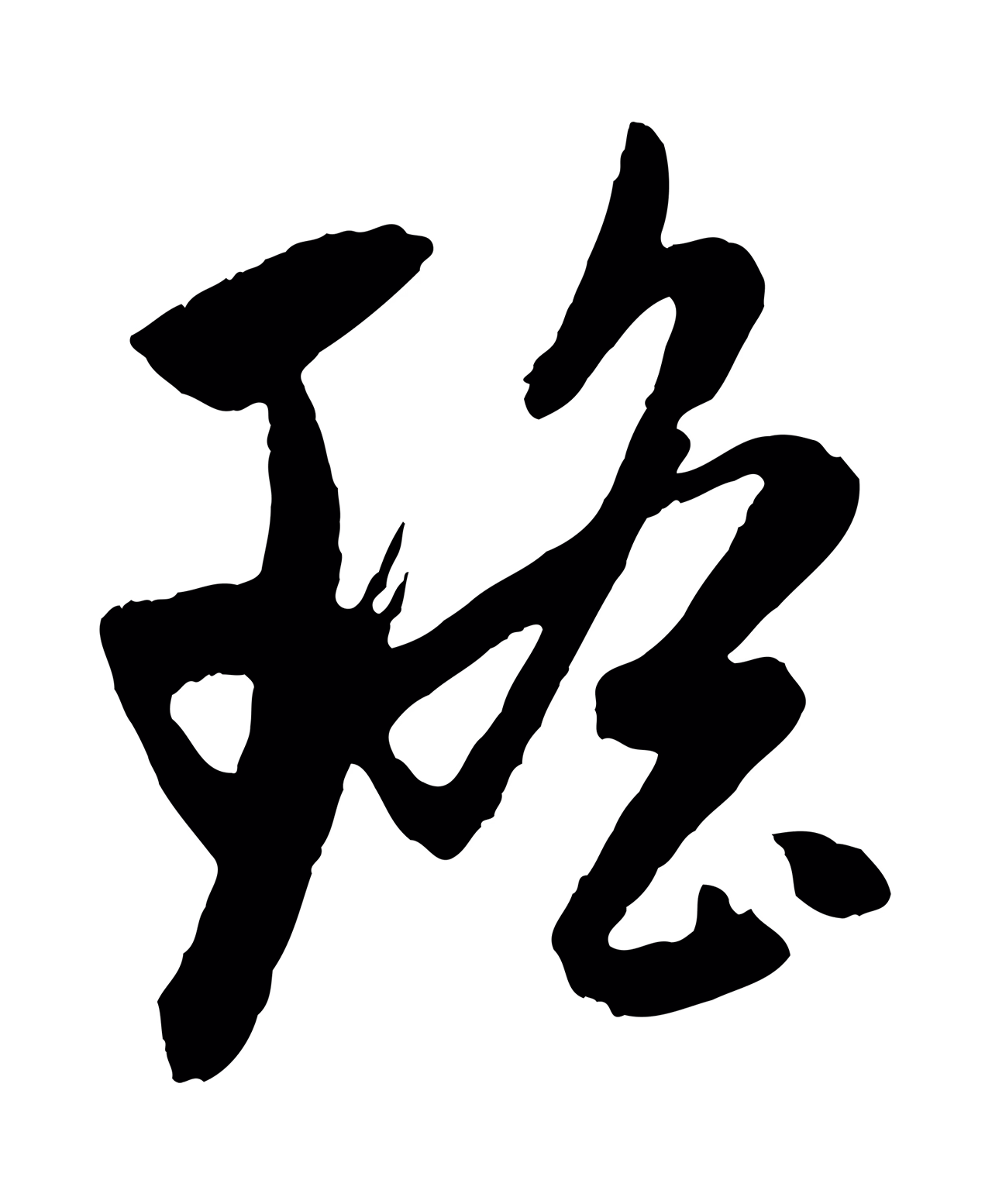 赵孟頫「瑤」字书法图片