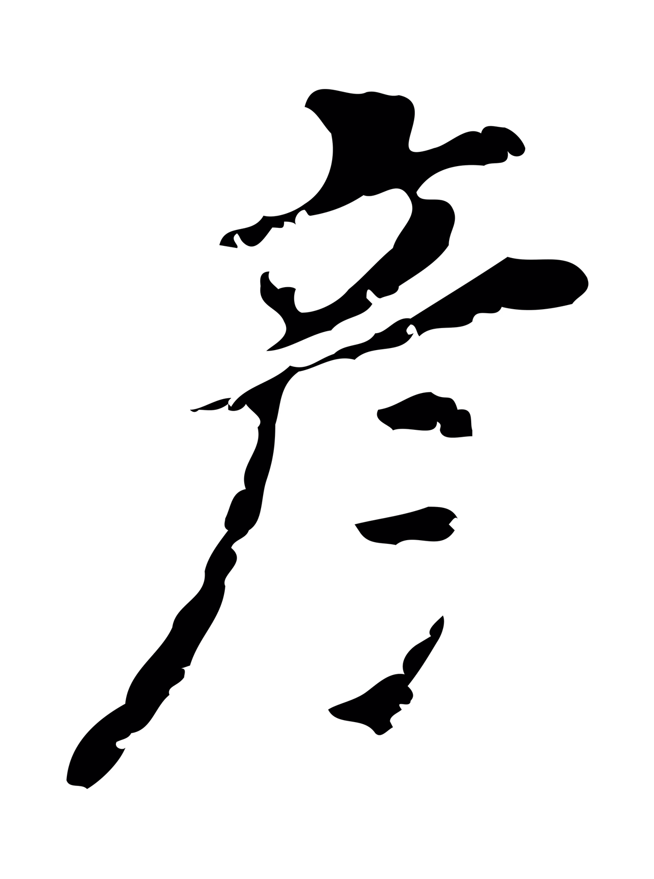 董其昌「彥」字书法图片