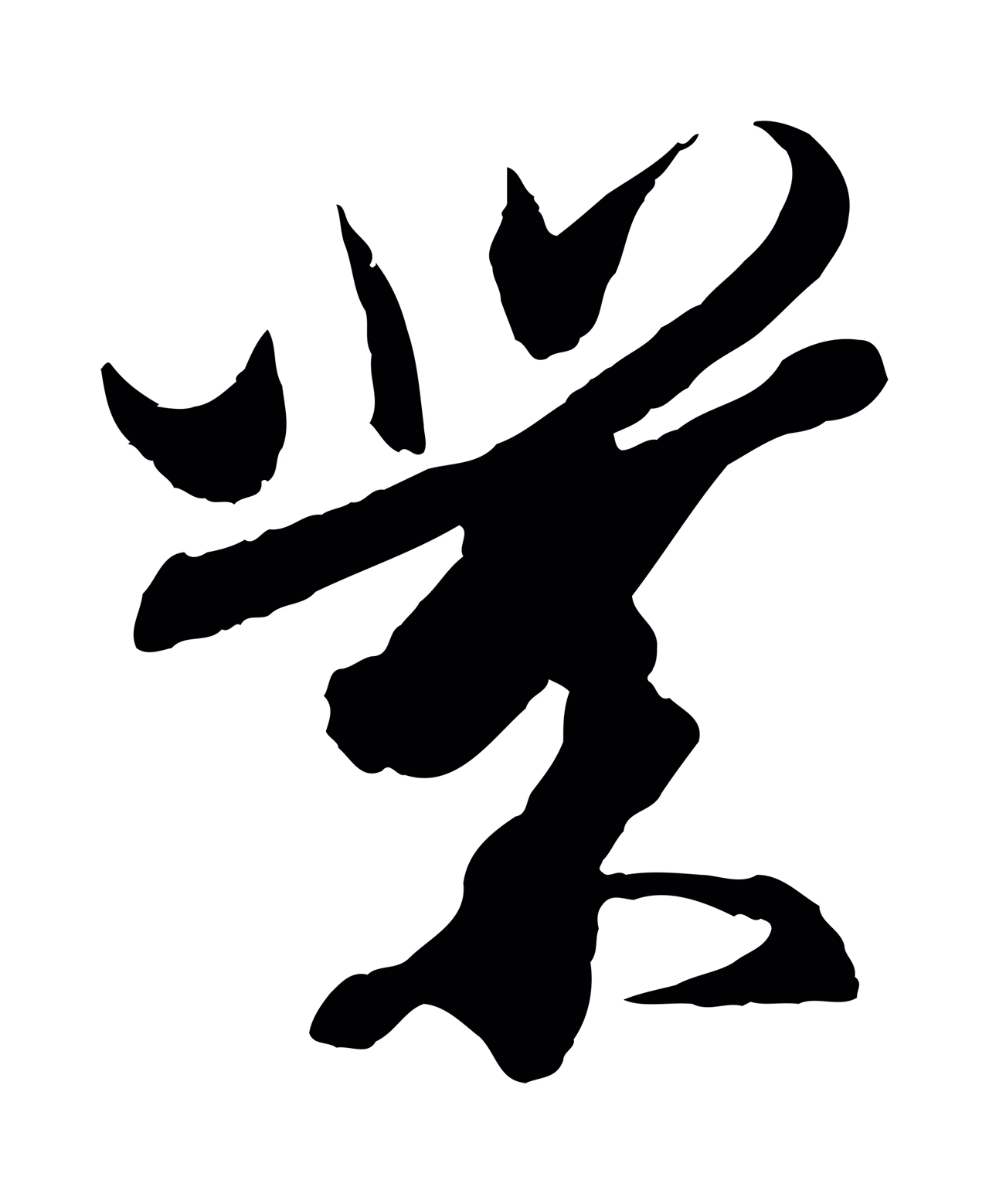 王珣「業」字书法图片