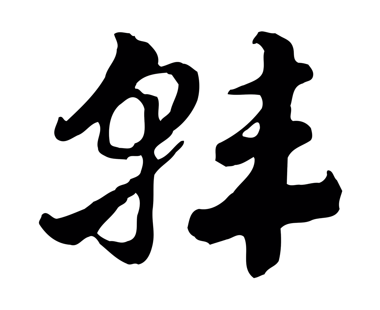 赵孟頫「韓」字书法图片