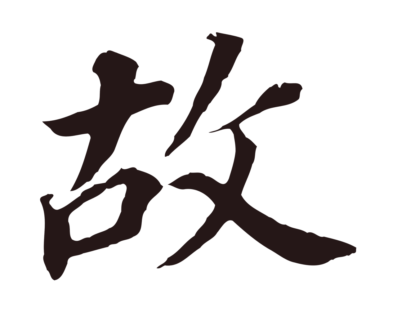董其昌「故」字书法图片