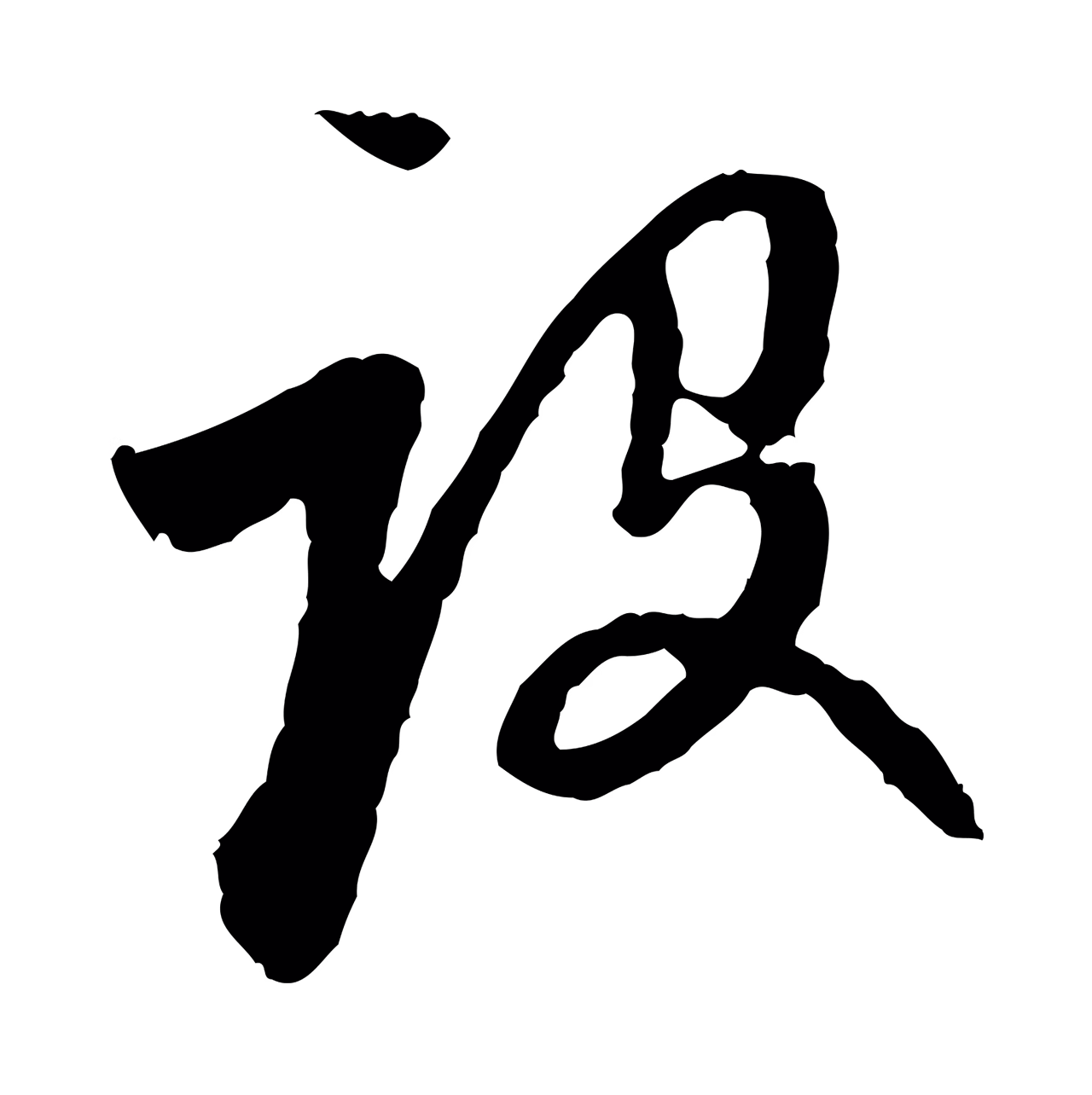 赵孟頫「設」字书法图片