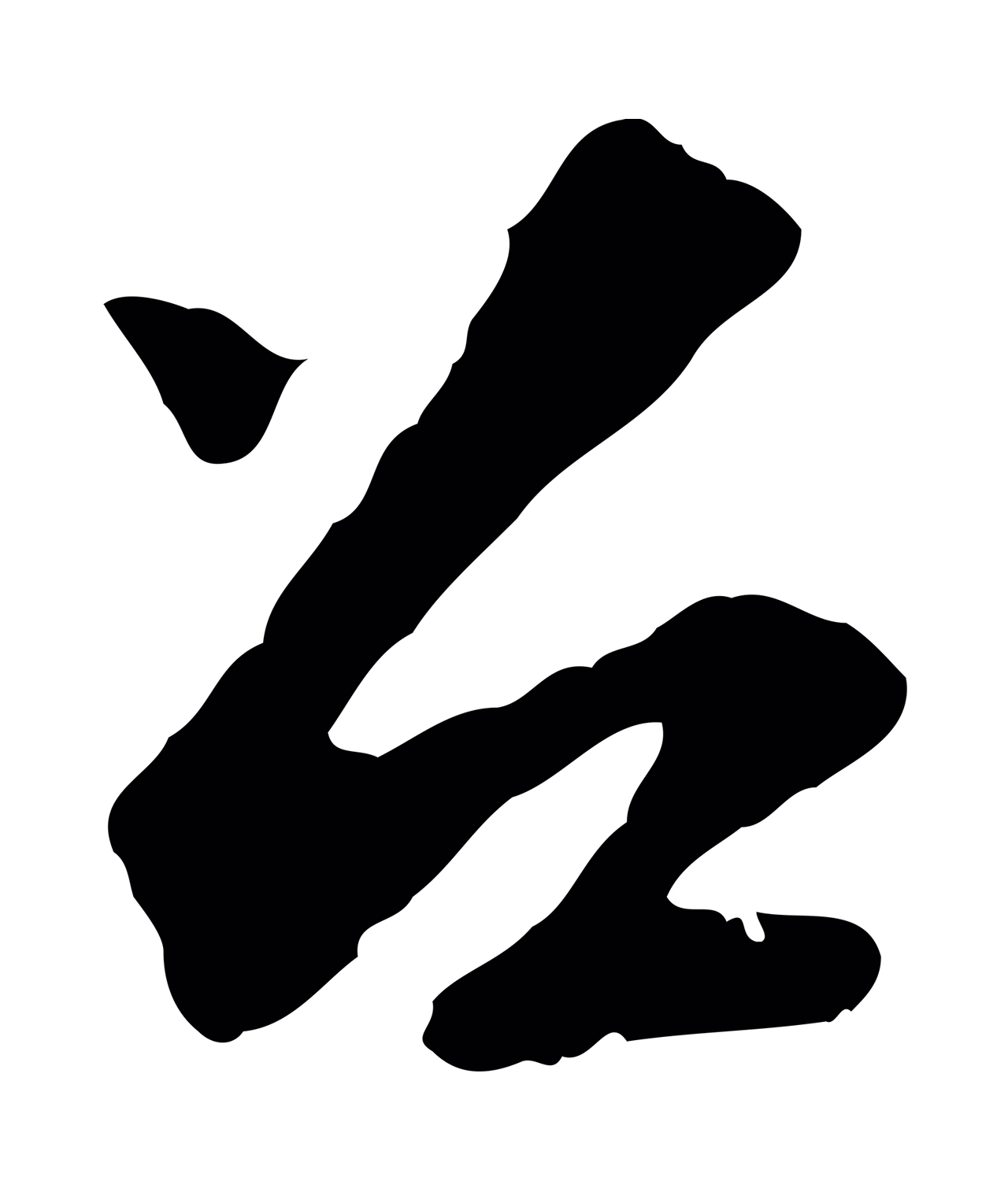 苏轼「召」字书法图片