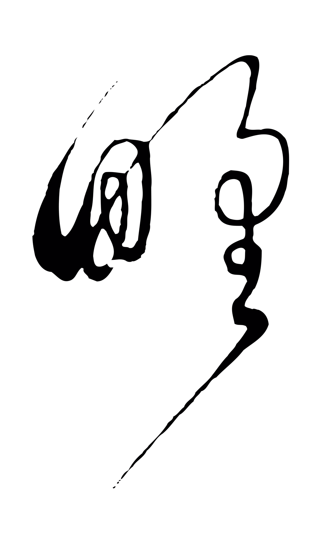 饶介「野」字书法图片