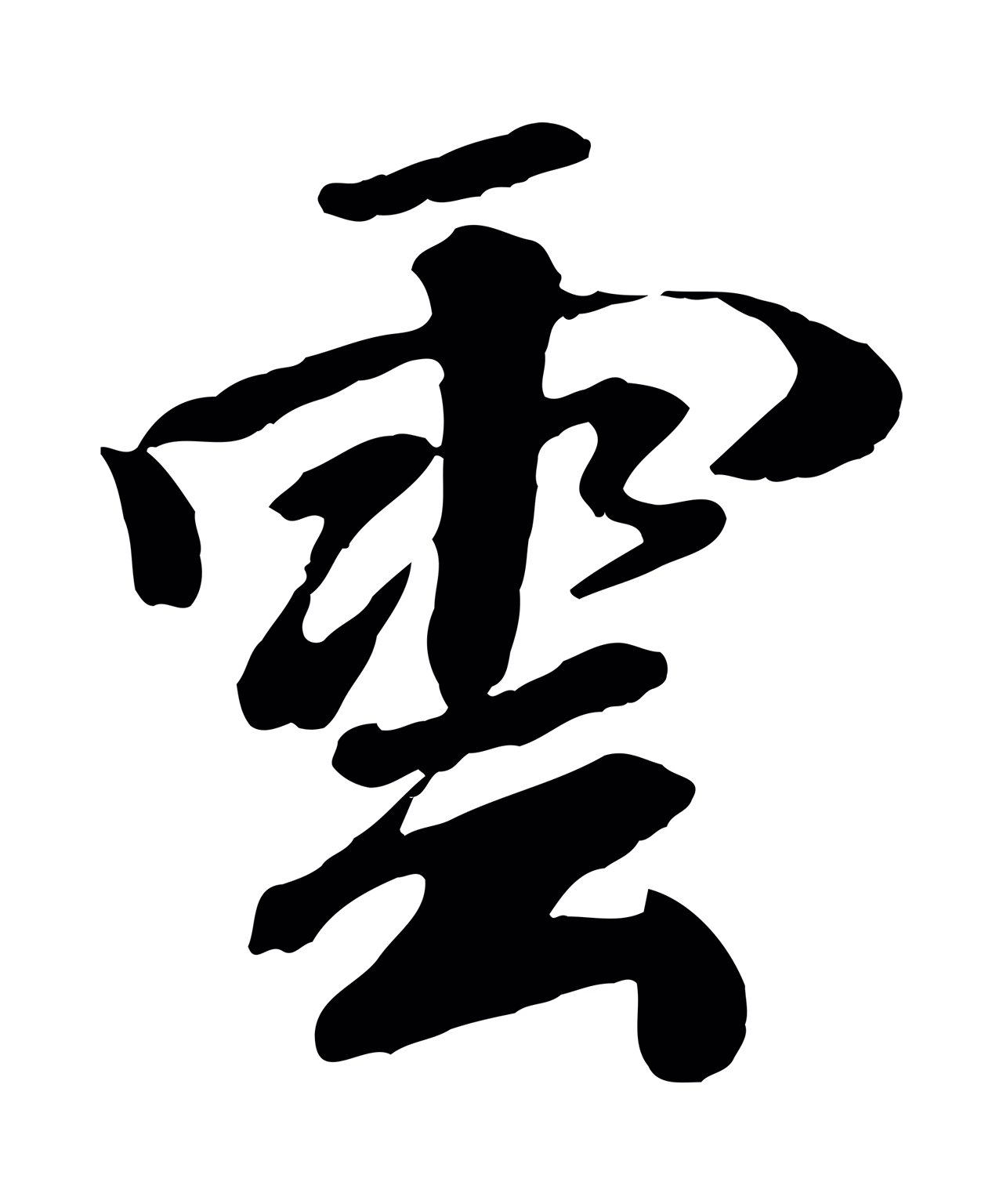 袁桷「雲」字书法图片
