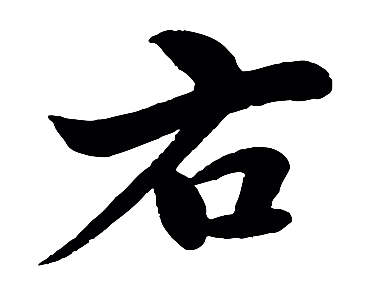 苏轼「右」字书法图片
