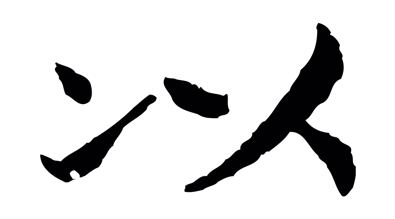 赵构「以」字书法图片