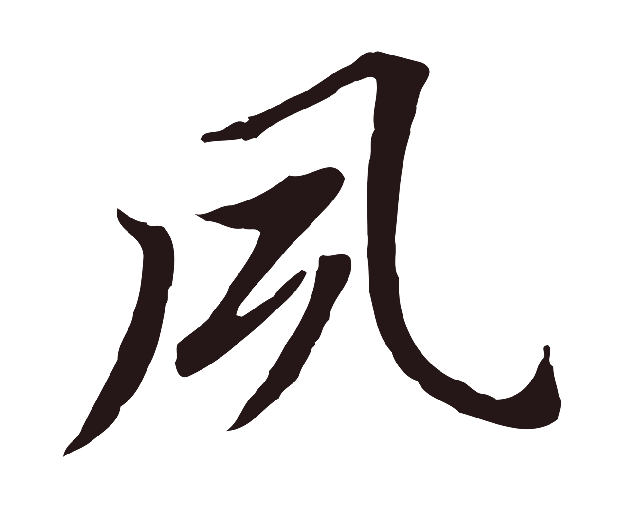董其昌「夙」字书法图片