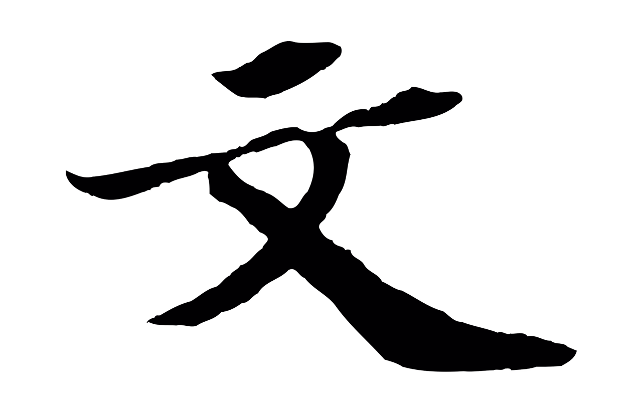 苏轼「文」字书法图片
