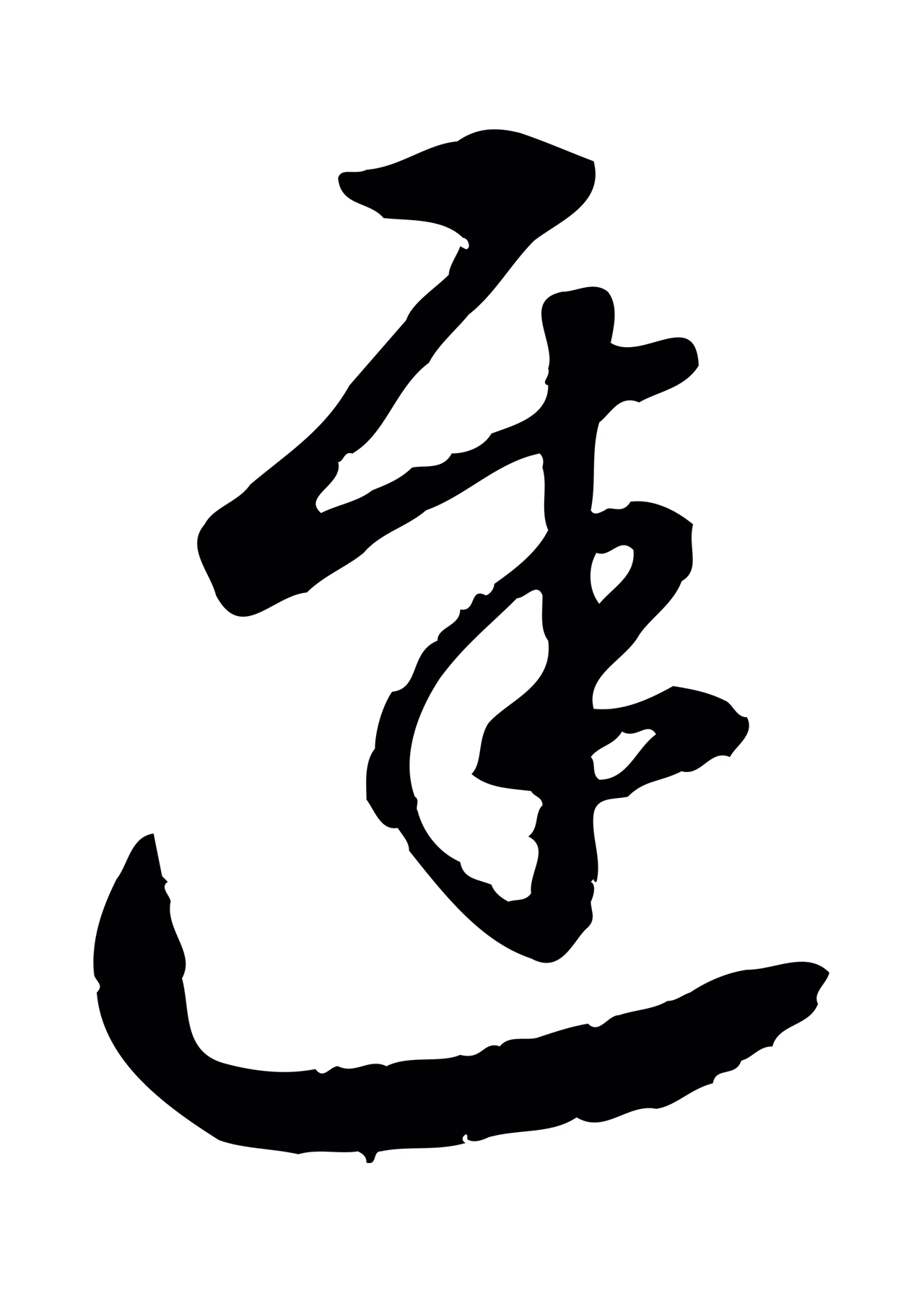 赵构「遲」字书法图片