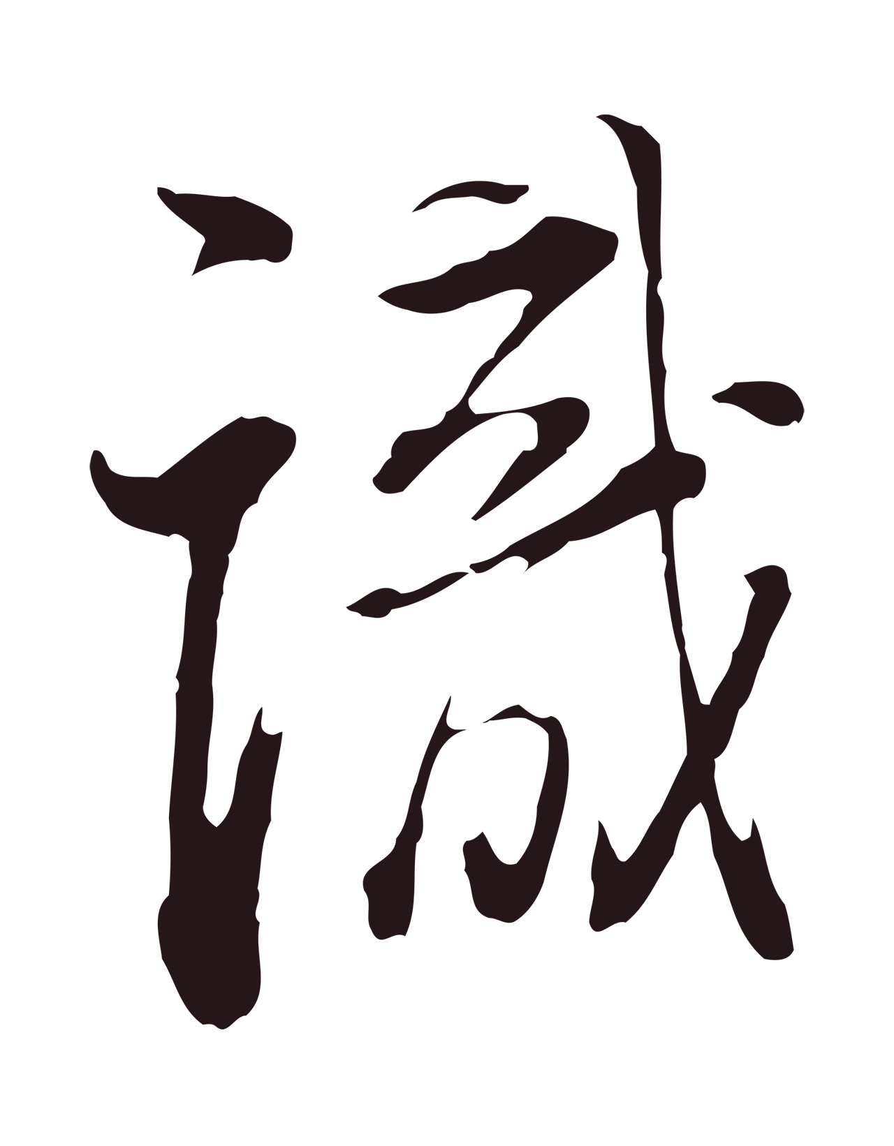 董其昌「識」字书法图片