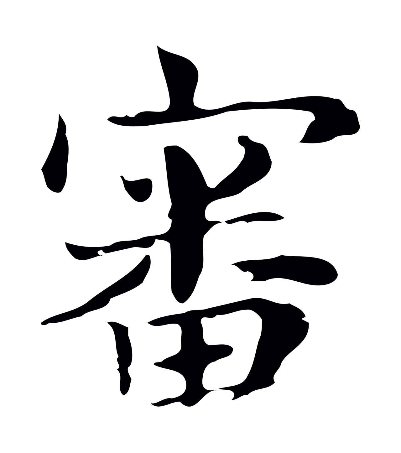 俞和「審」字书法图片