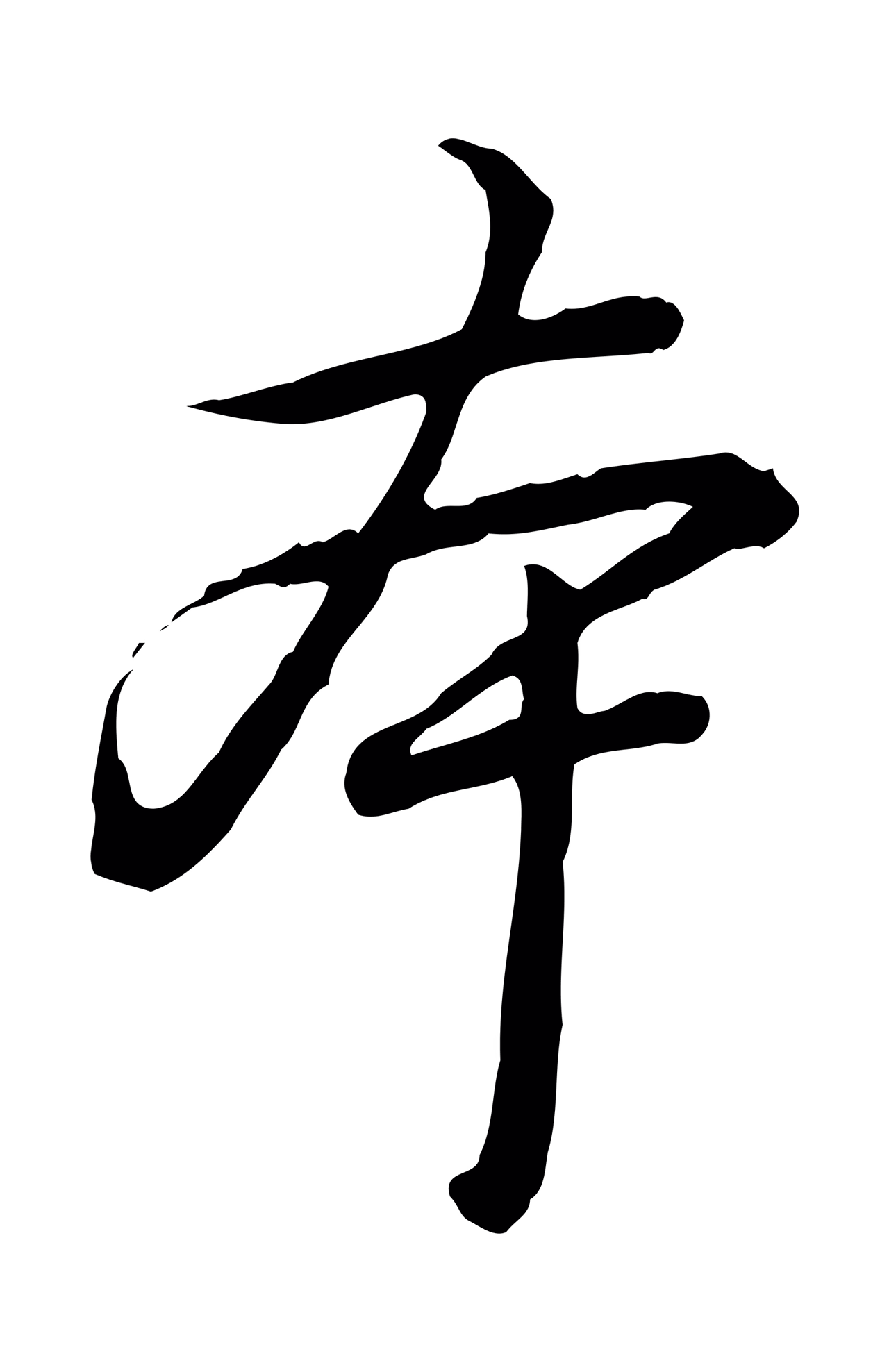 弘历「本」字书法图片