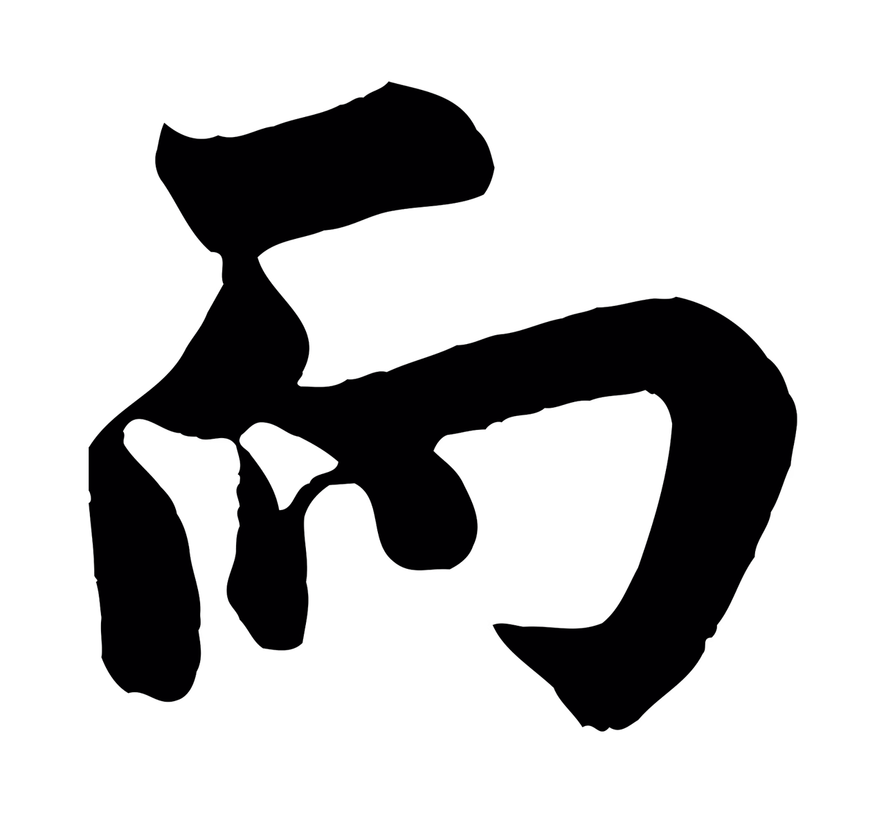 欧阳询「而」字书法图片