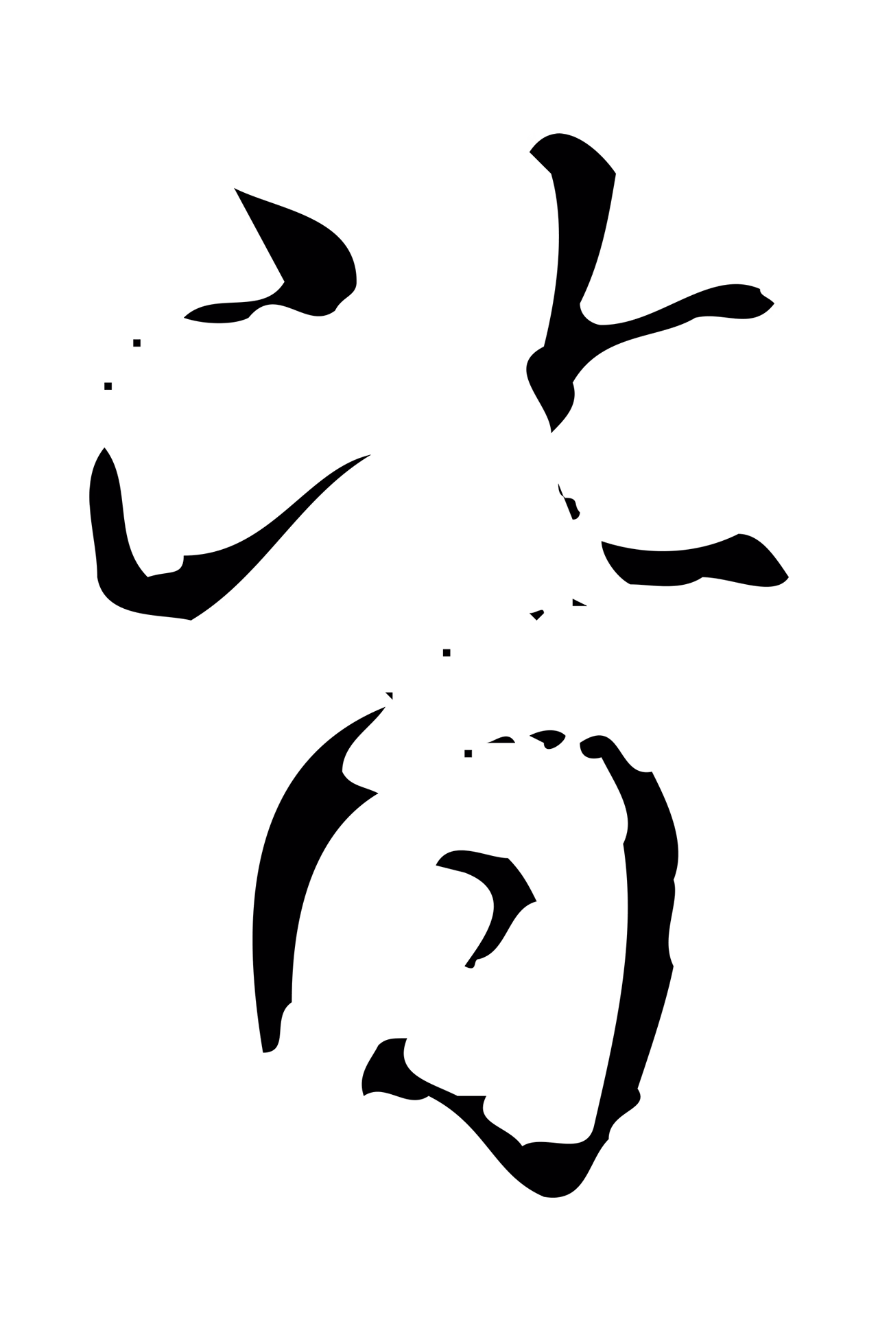 弘历「皆」字书法图片