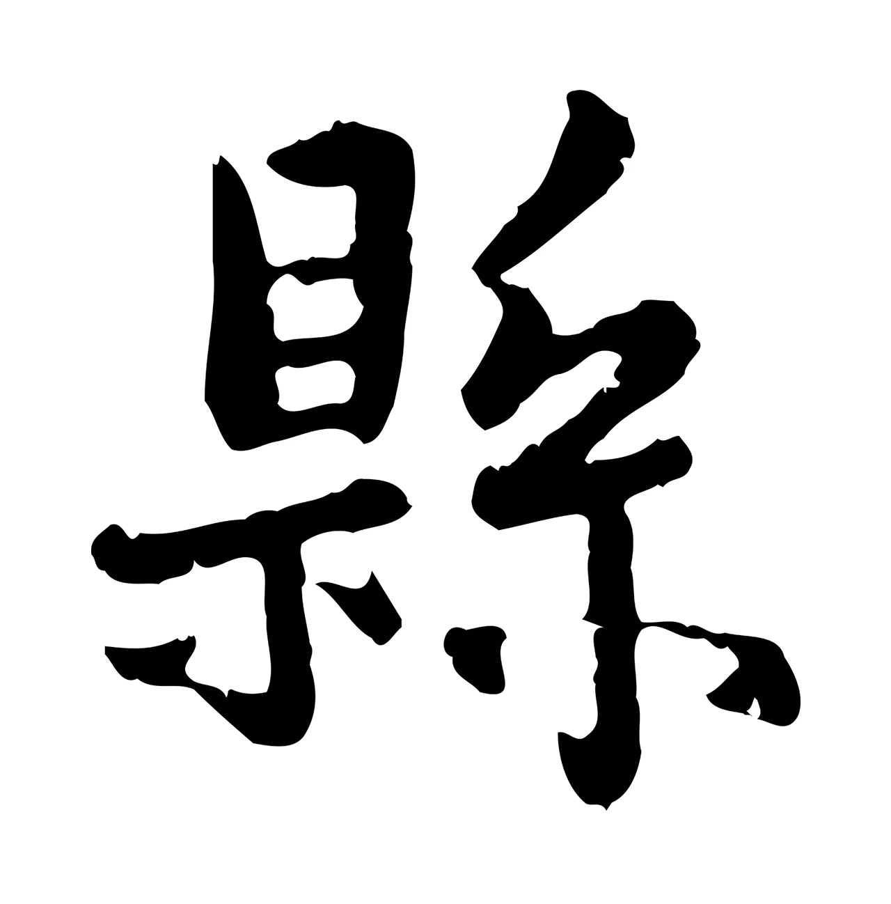 赵孟頫「縣」字书法图片