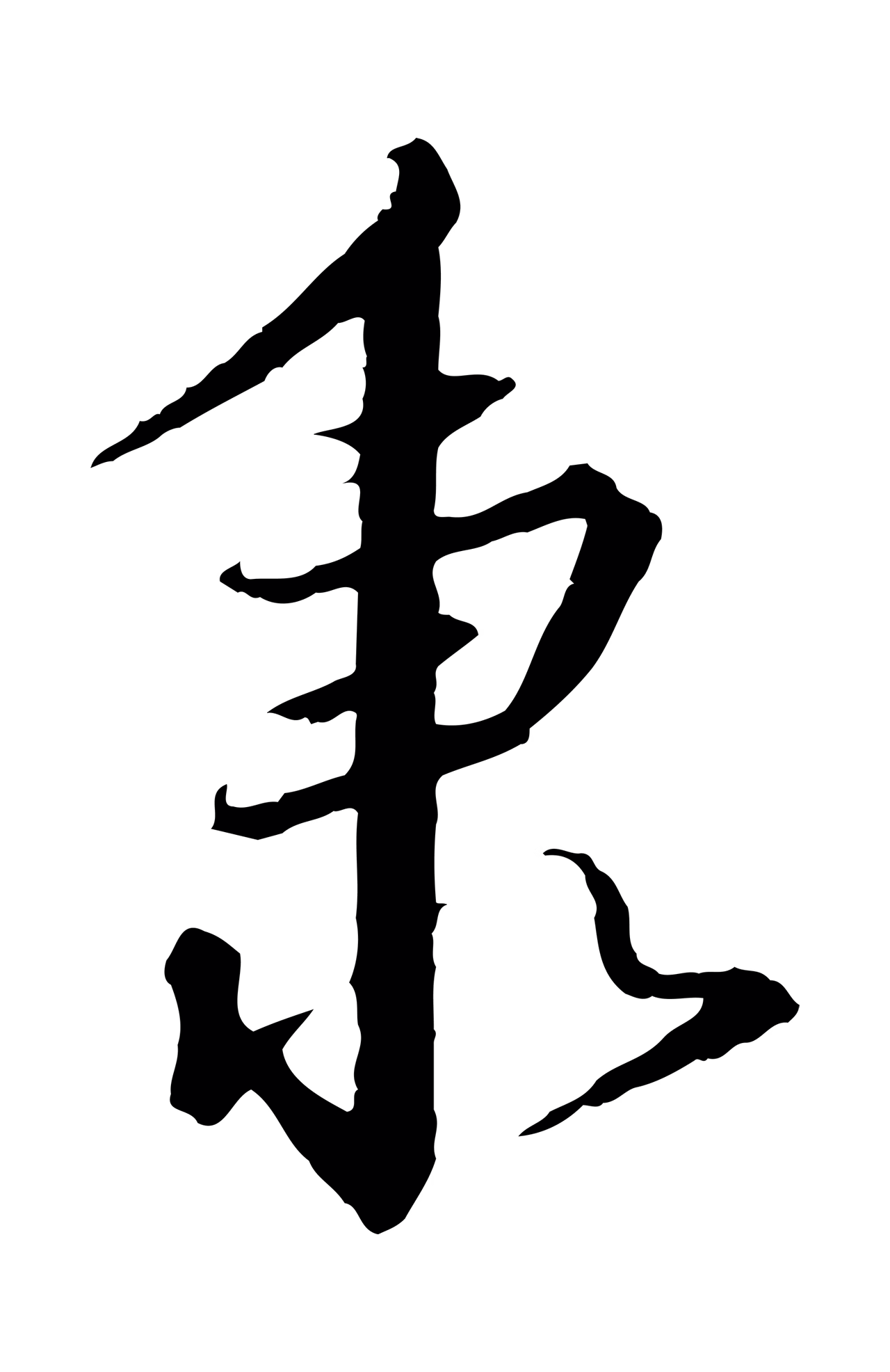 赵构「秉」字书法图片