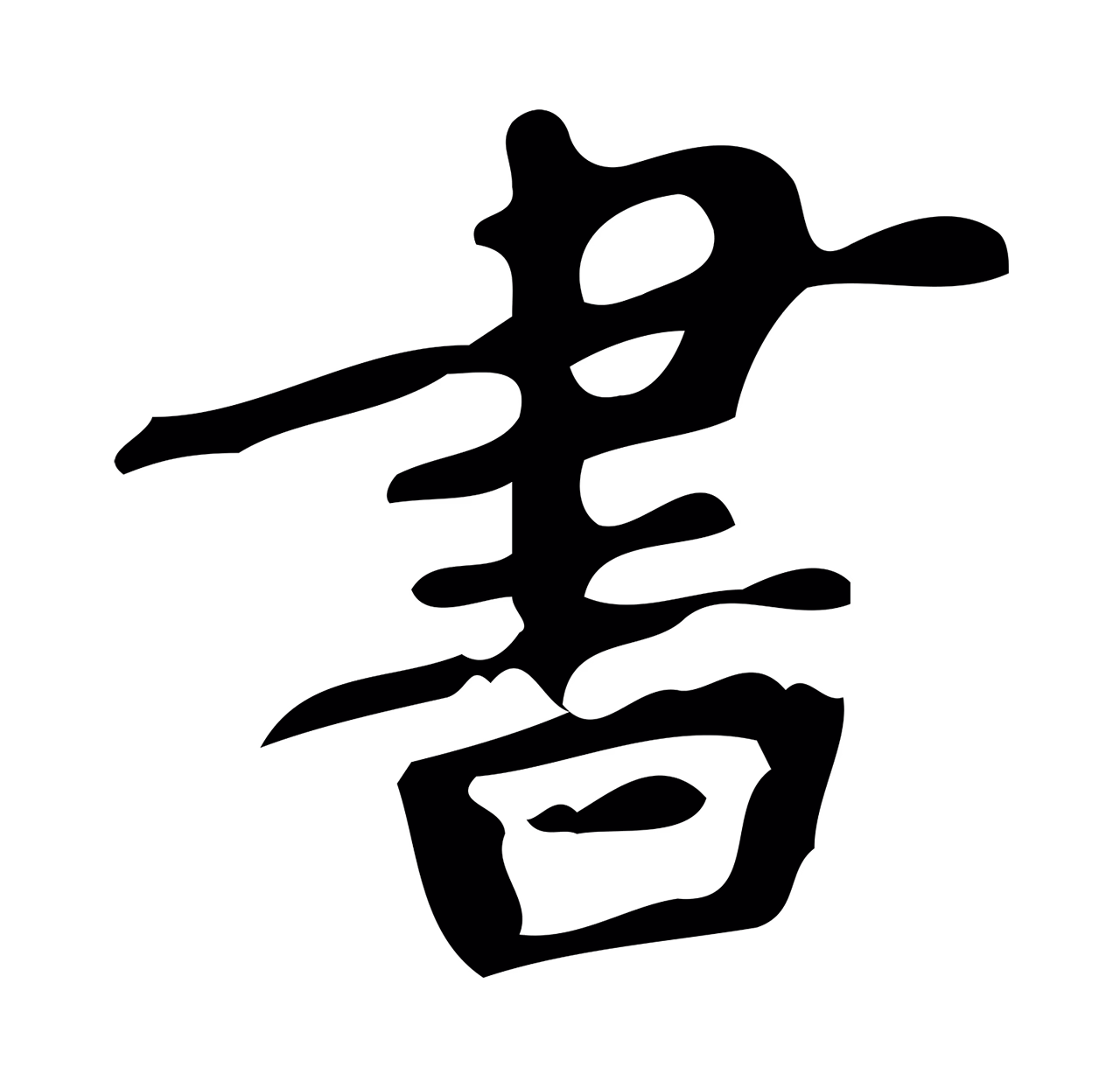 颜真卿「書」字书法图片