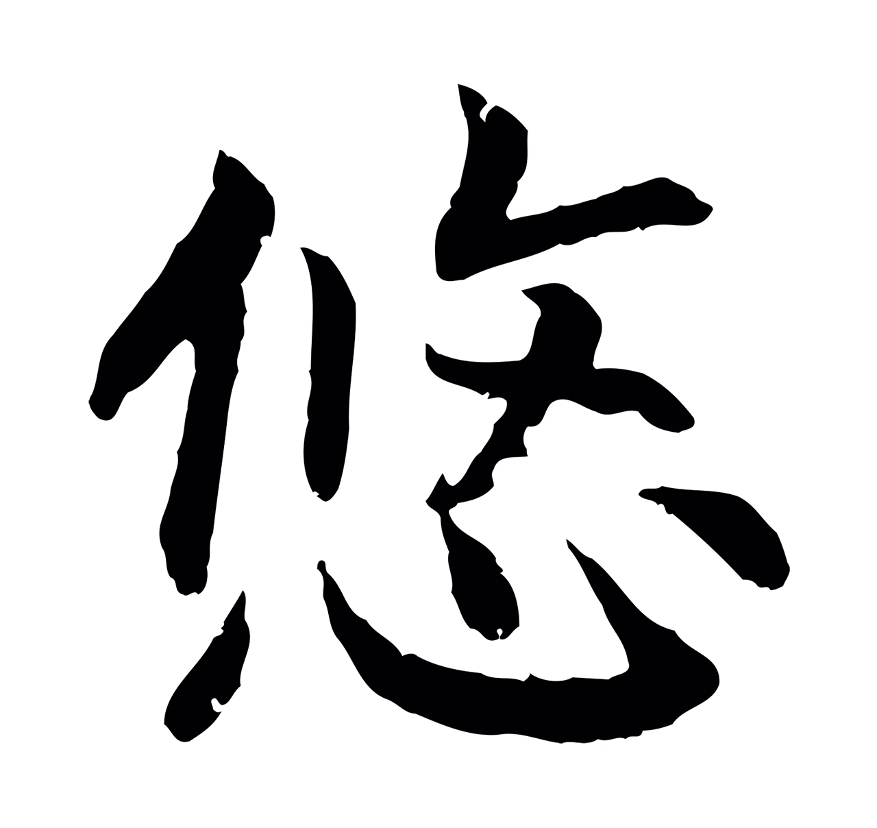 赵构「悠」字书法图片