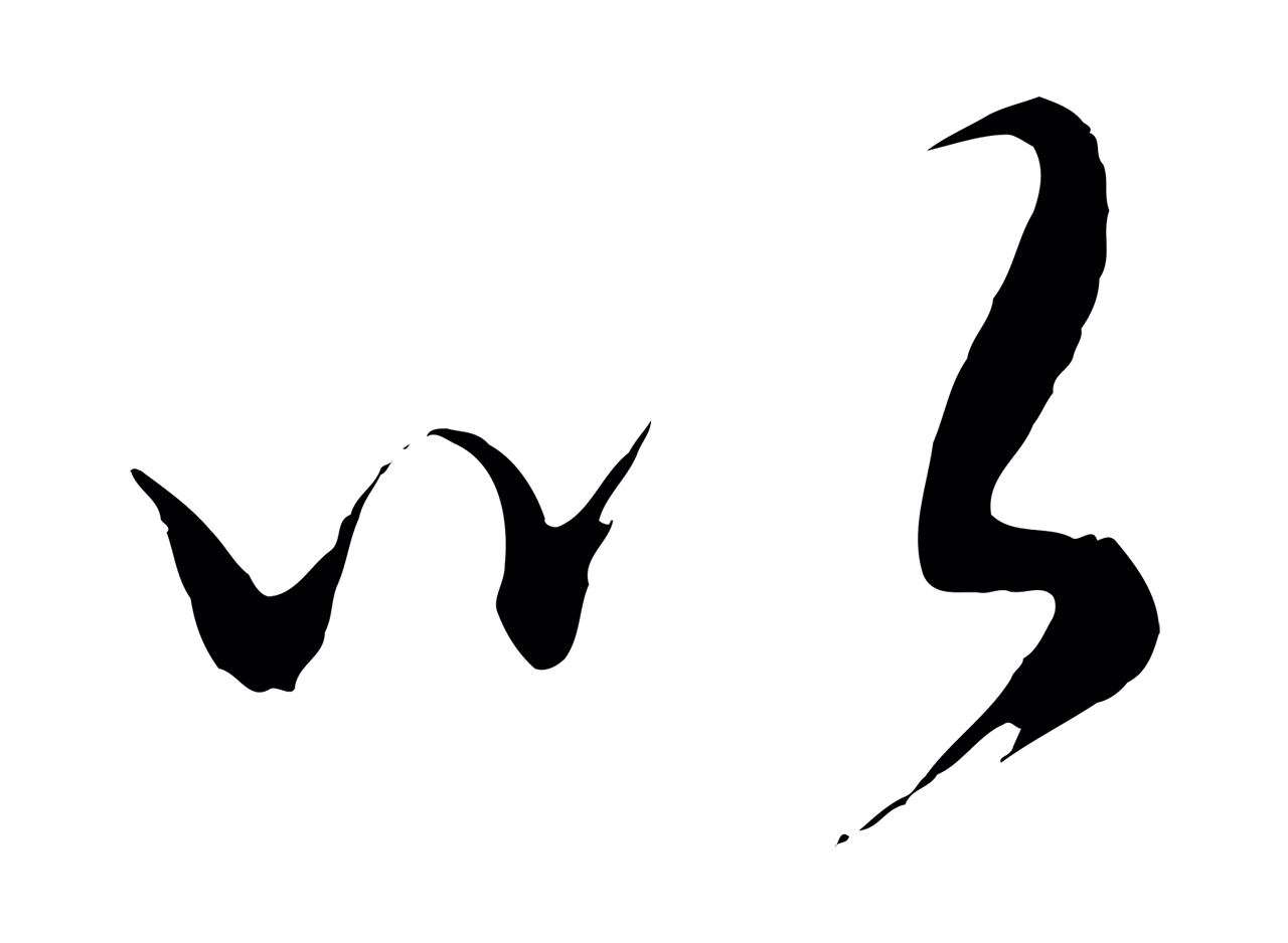 康里巎巎「以」字书法图片