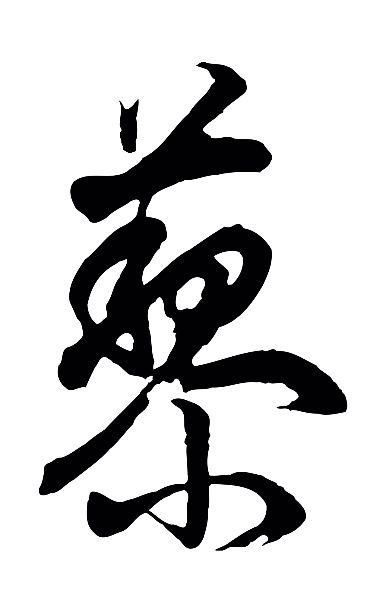 董其昌「藜」字书法图片