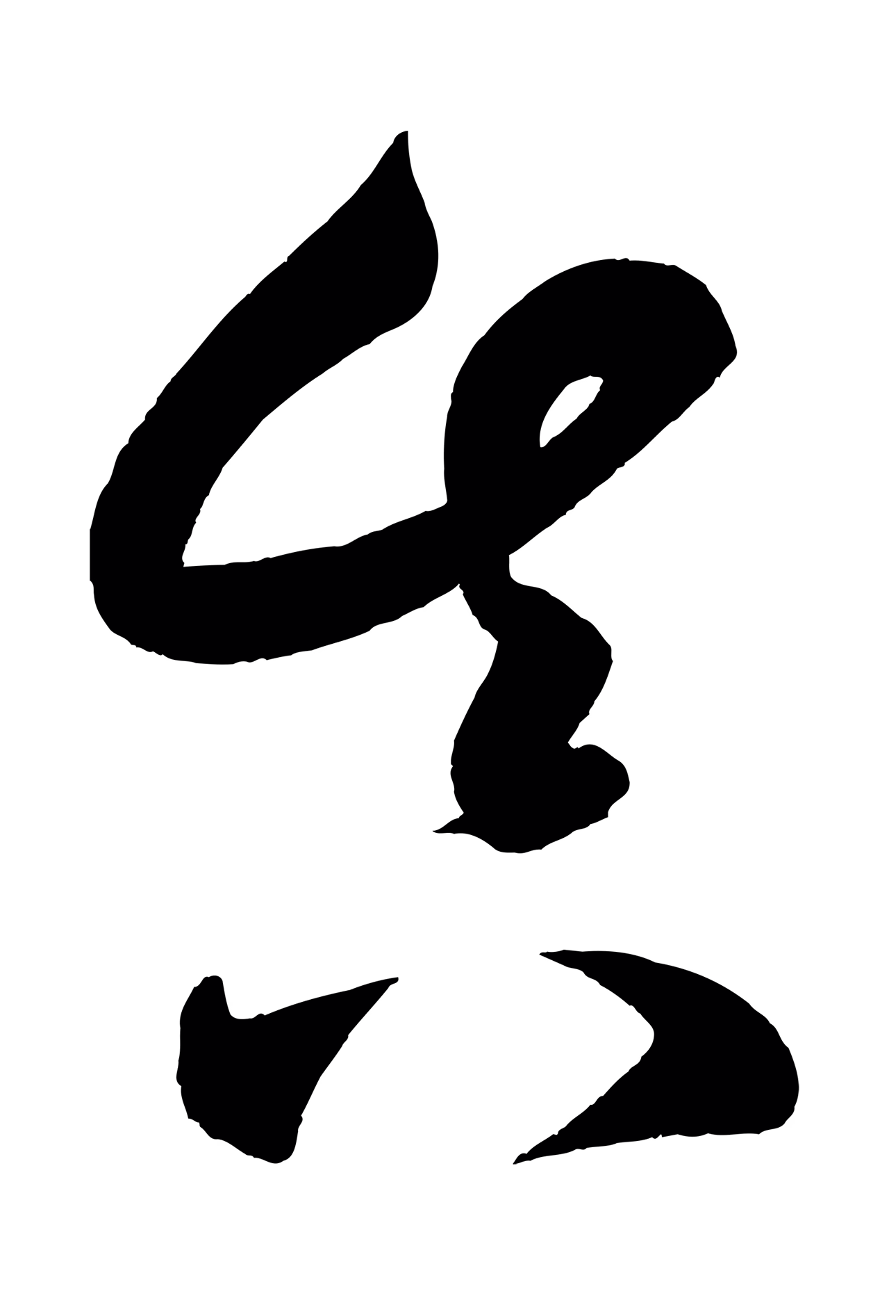 颜真卿「真」字书法图片