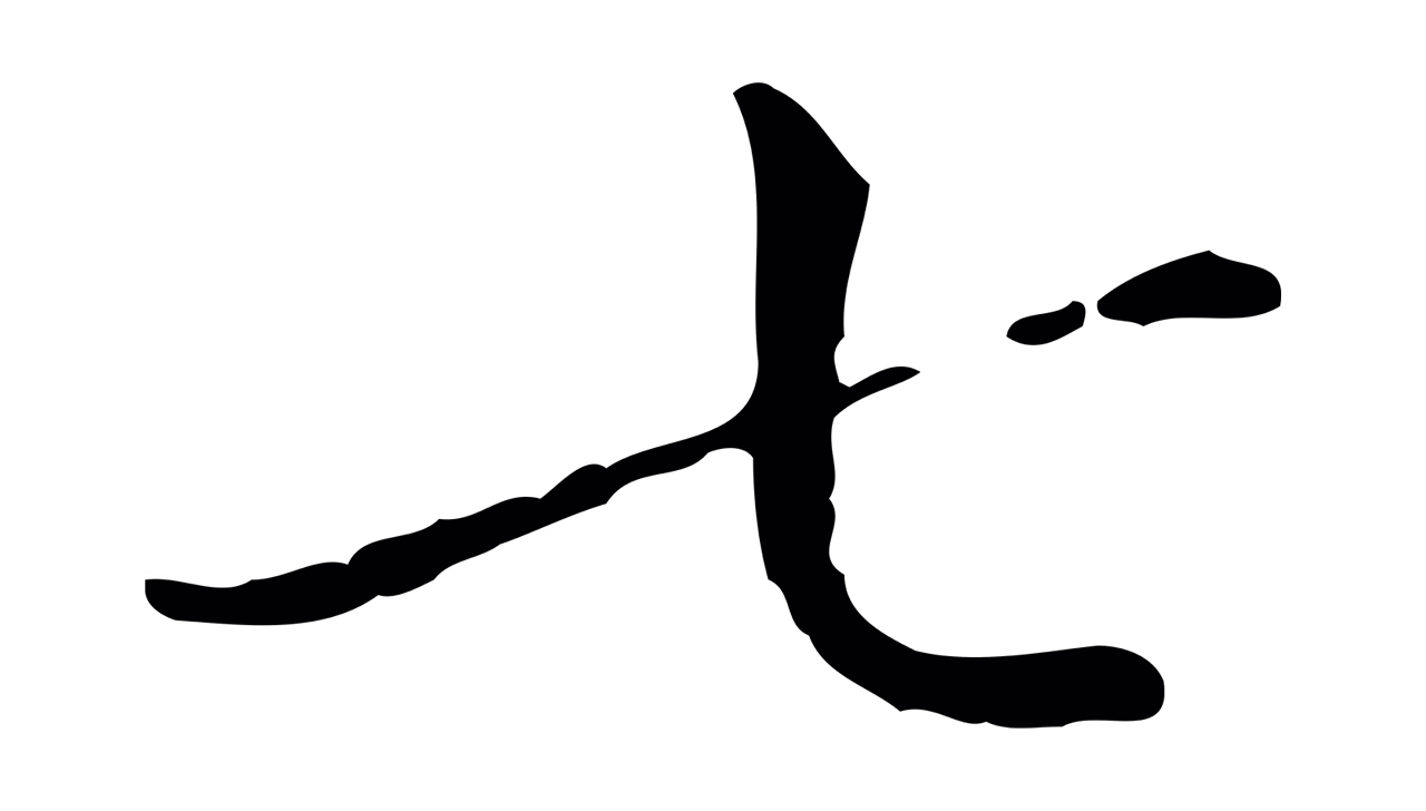 徐守和「七」字书法图片