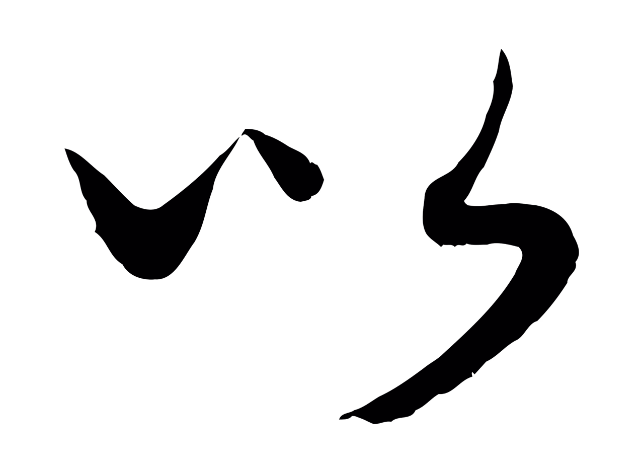 康里巎巎「以」字书法图片