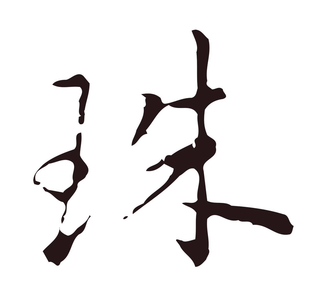 祝允明「珠」字书法图片