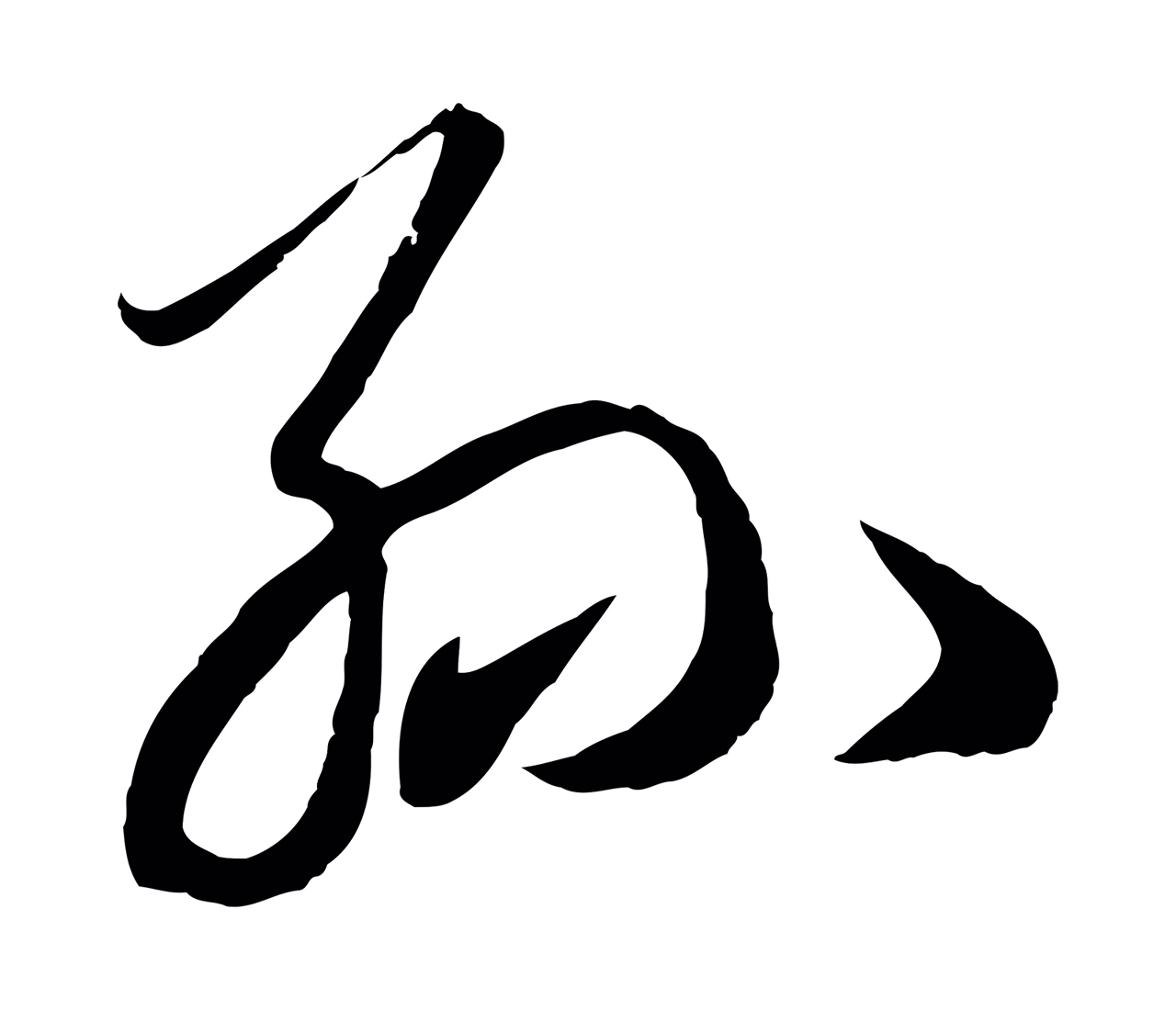 赵孟頫「孫」字书法图片